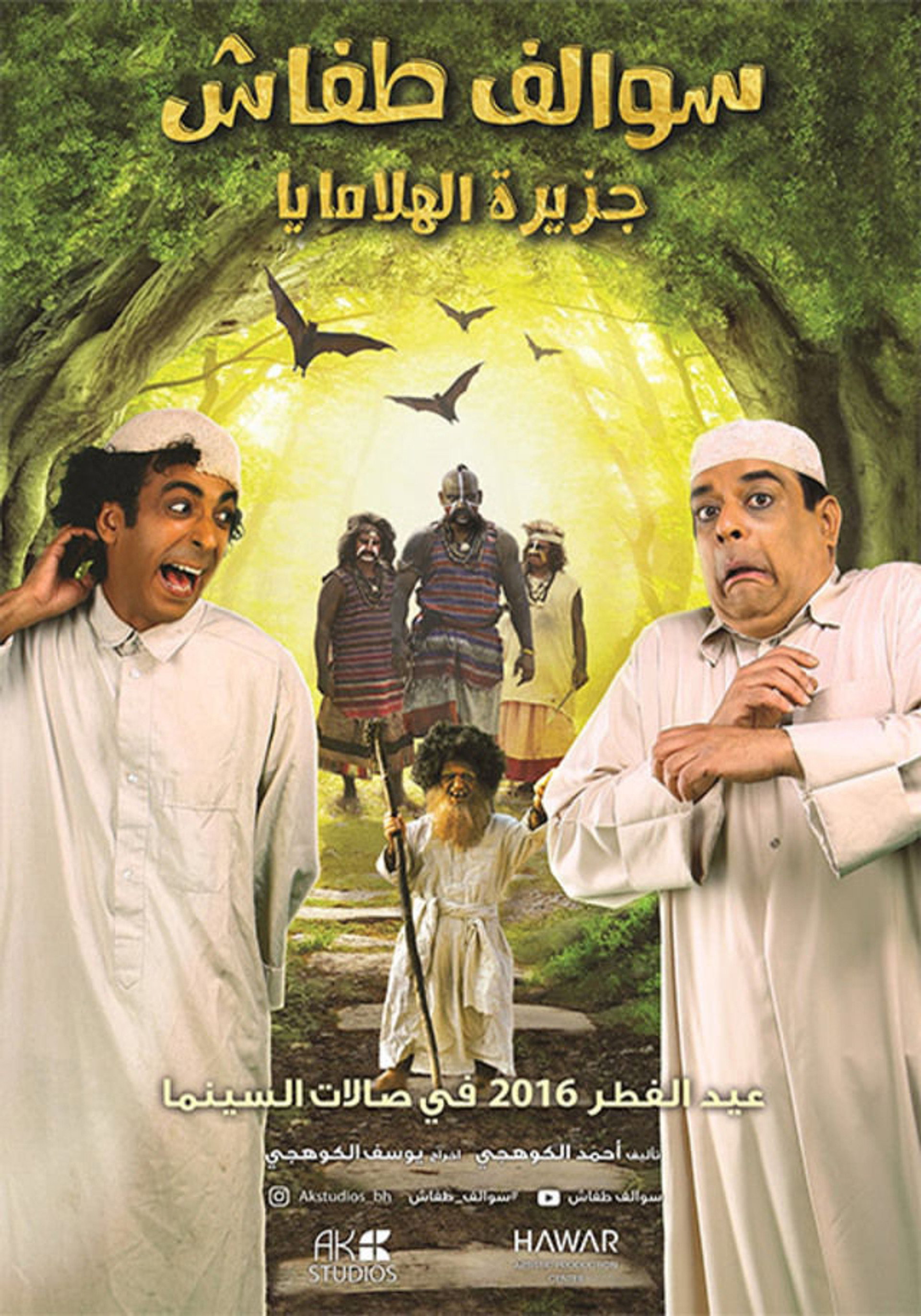 سوالف طفاش : جزيرة الهيملايا