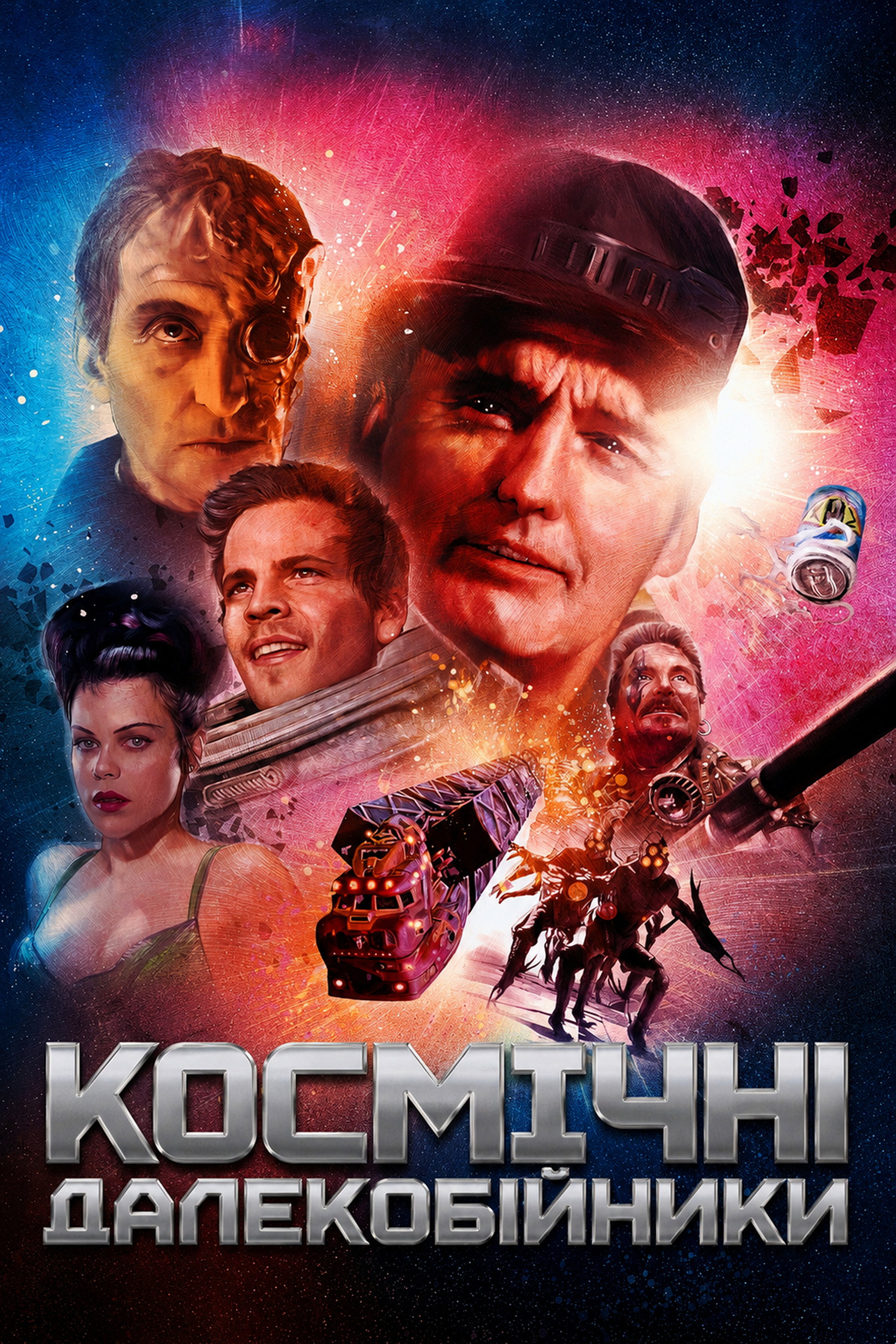 Космічні далекобійники