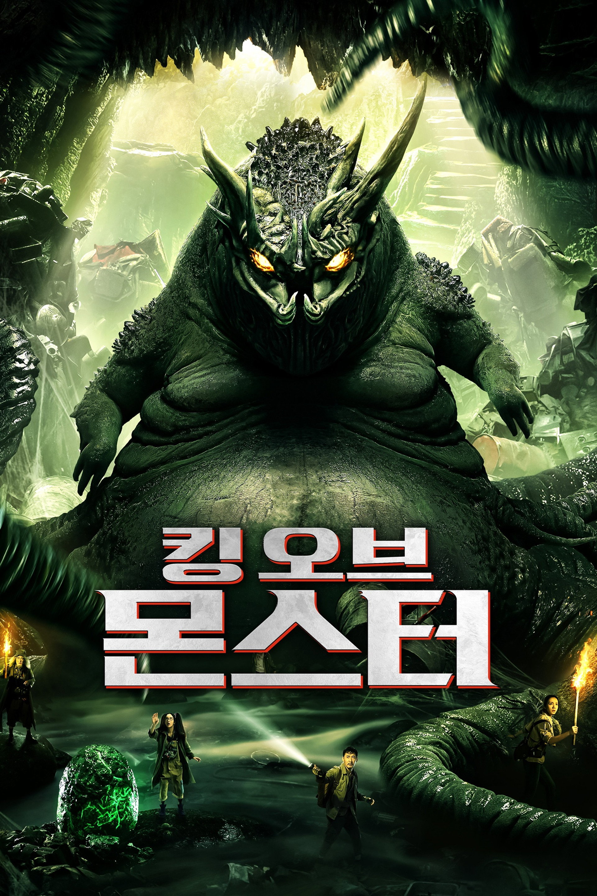 킹 오브 몬스터