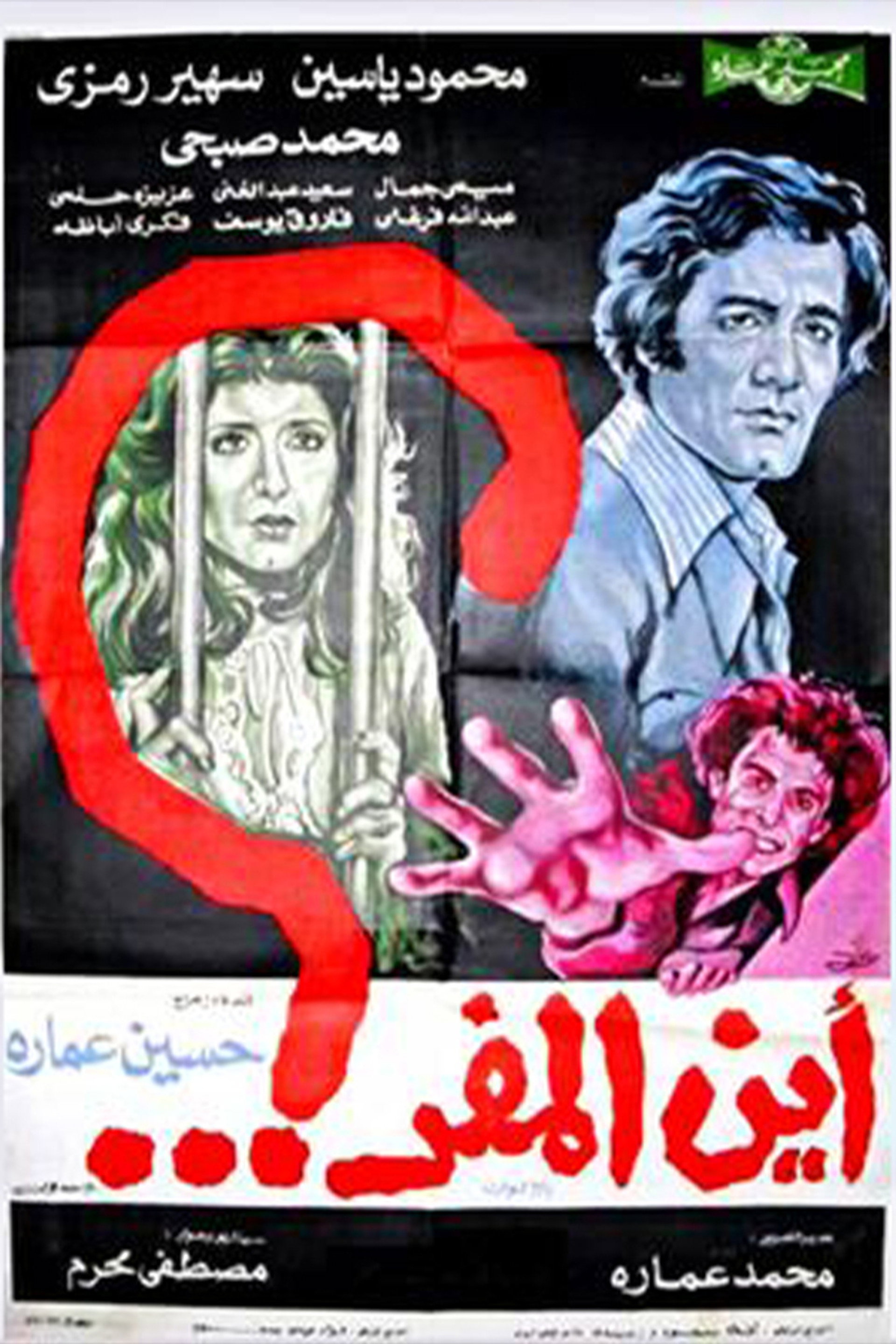 أين المفر ؟