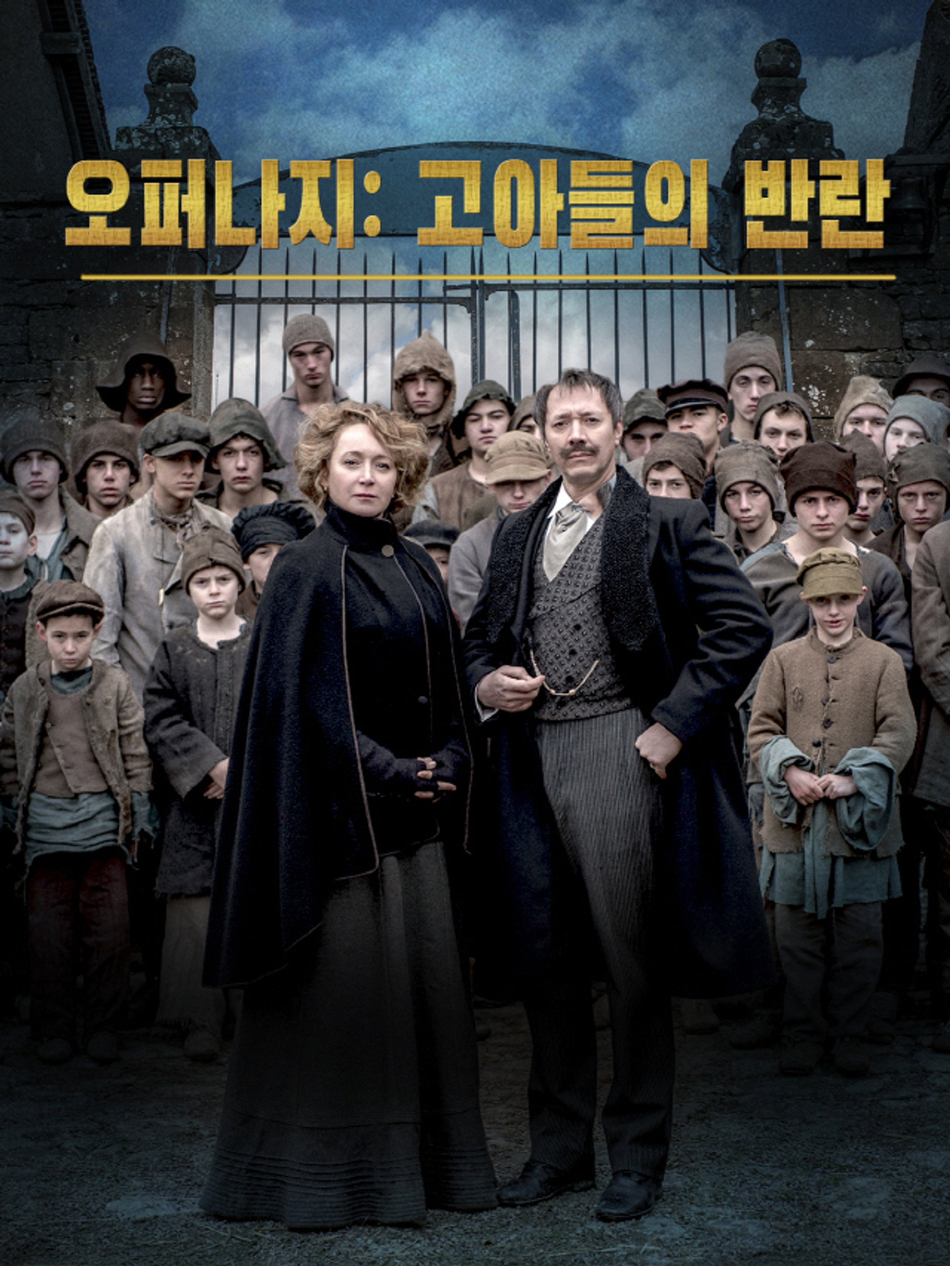 오퍼나지: 고아들의 반란