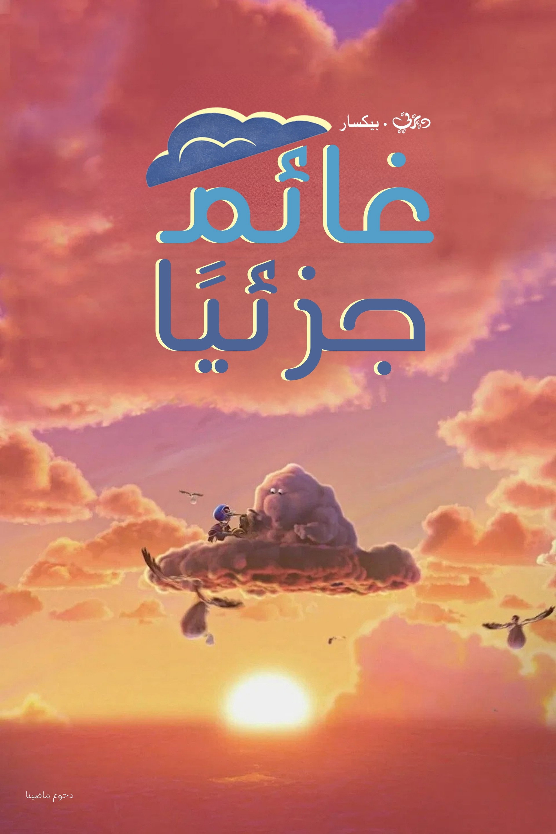 غائم جزئيًا