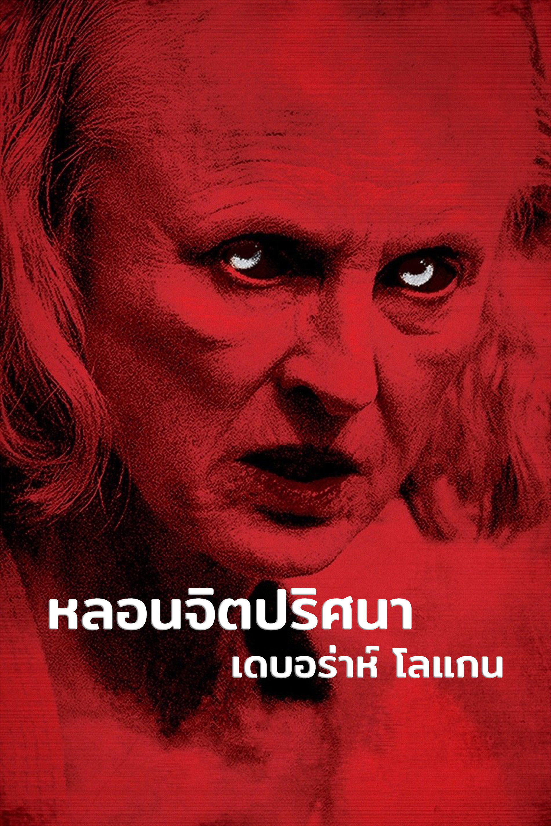 หลอนจิตปริศนา