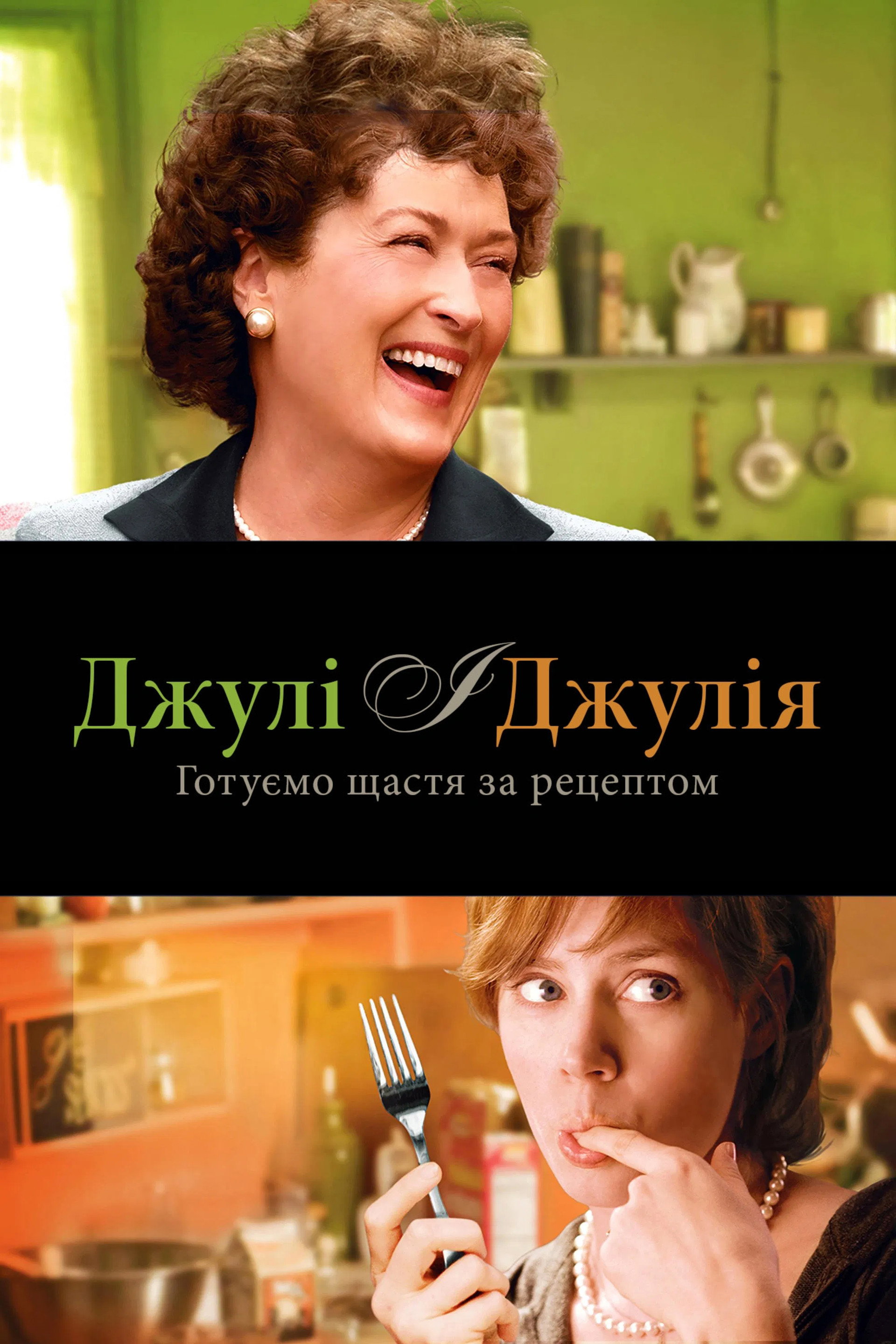 Джулі та Джулія