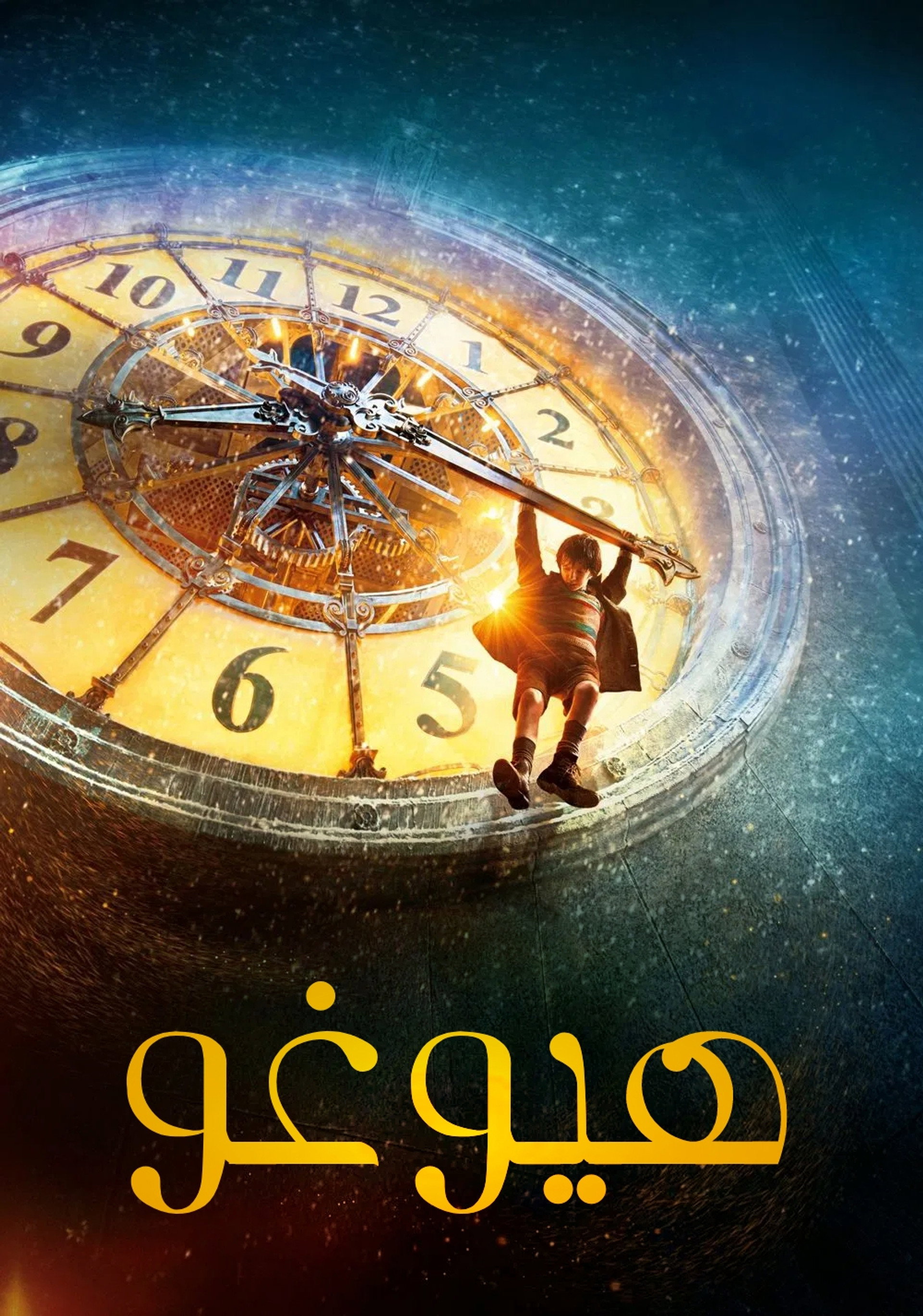 هيوغو