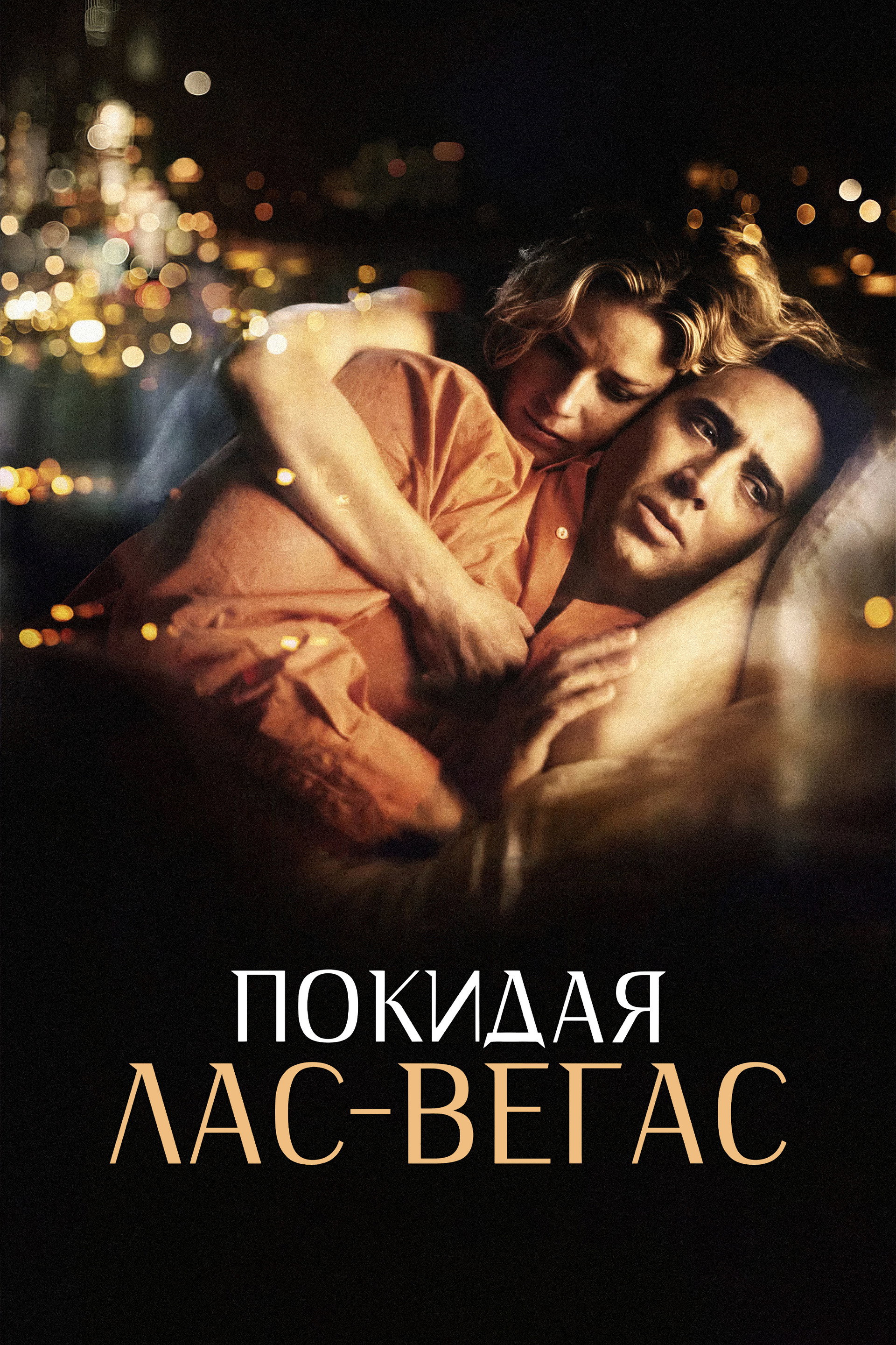 Покидая Лас-Вегас