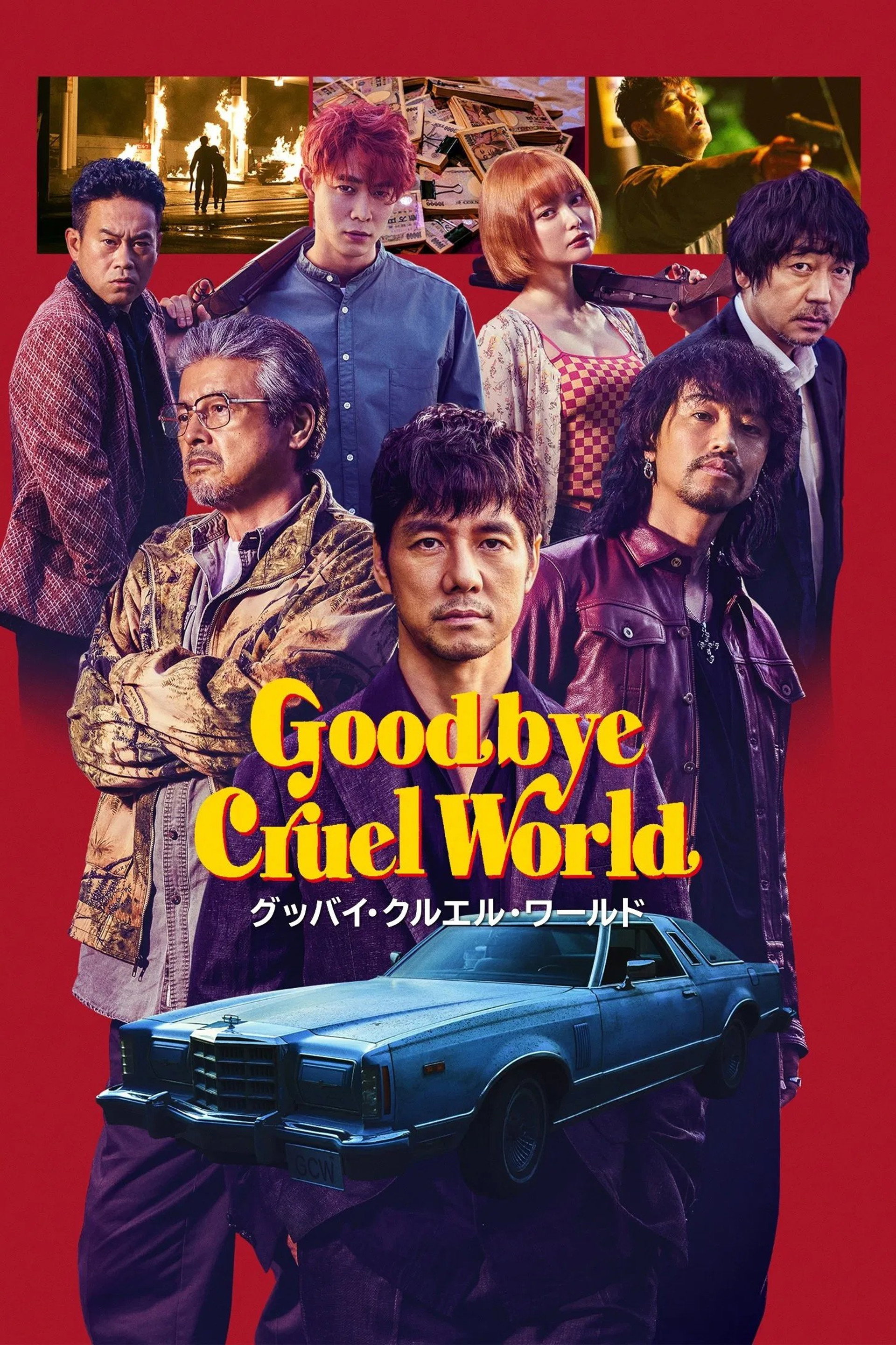グッバイ・クルエル・ワールド