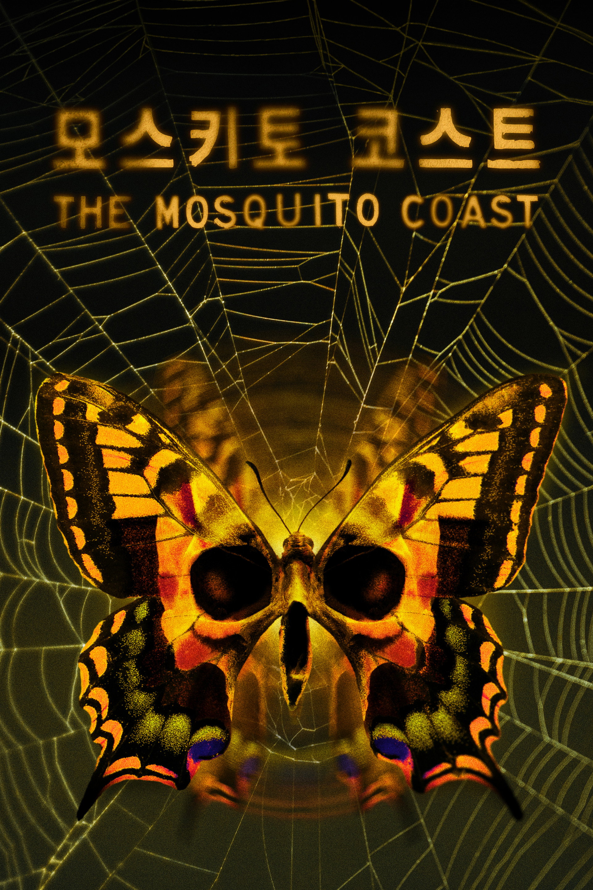 '모스키토 코스트' - The Mosquito Coast
