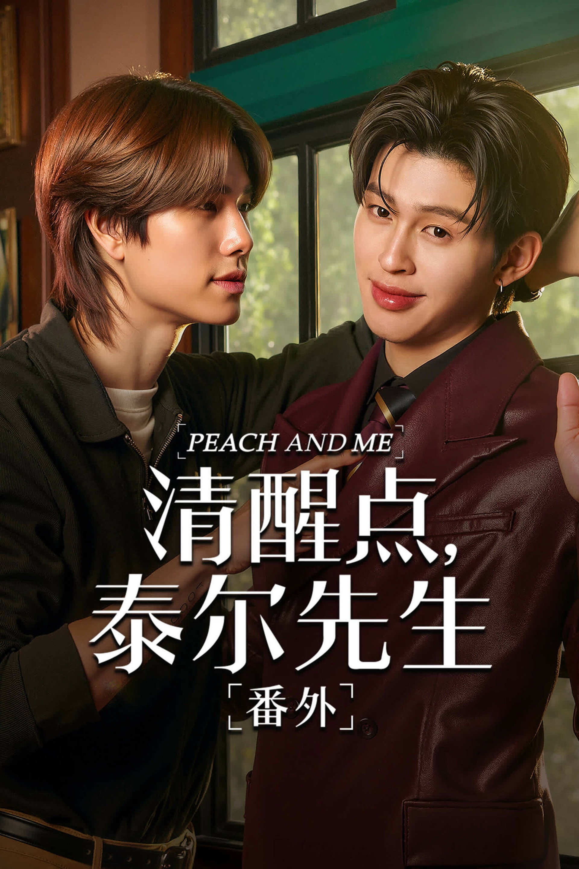 清醒点，桃子