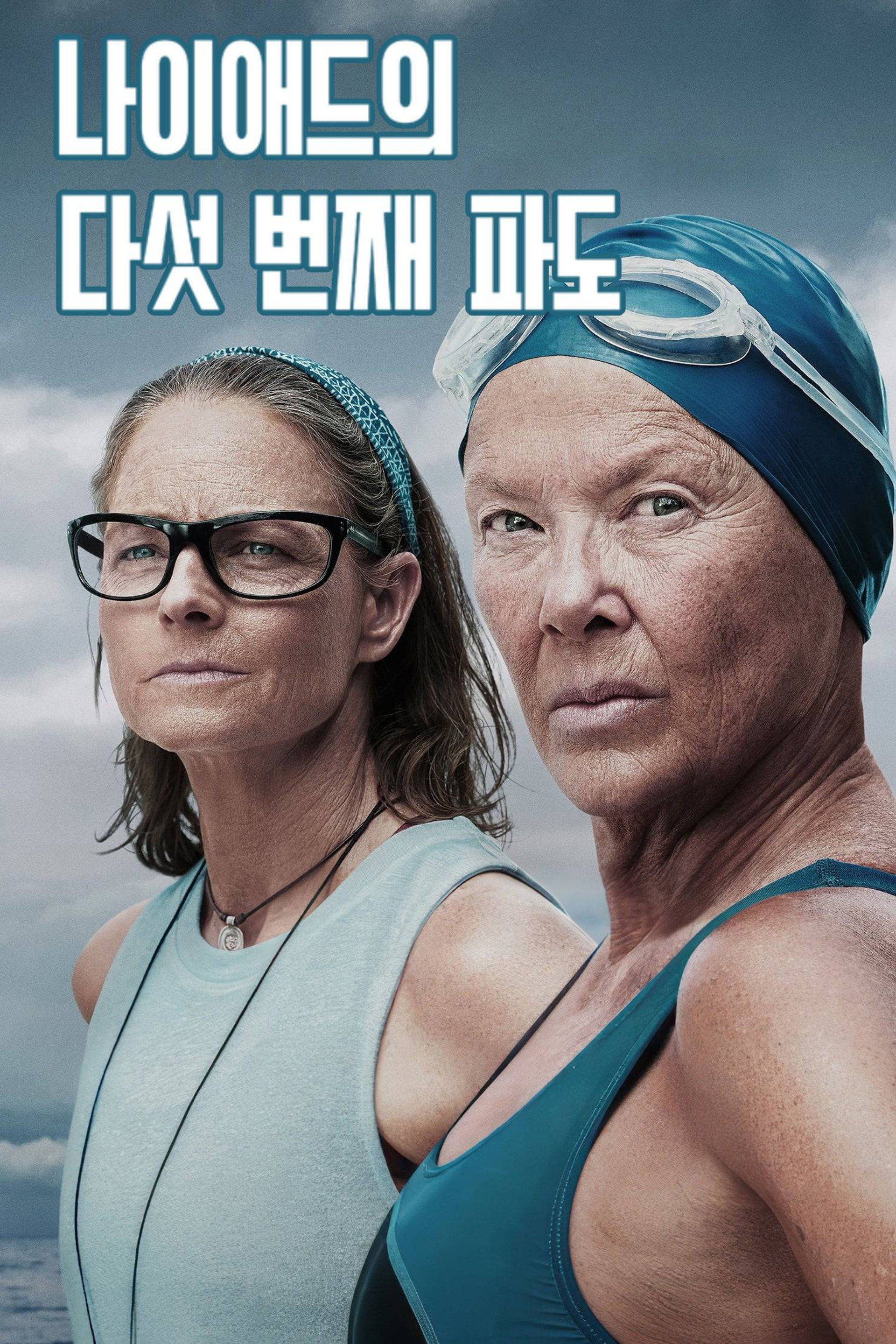 나이애드의 다섯 번째 파도