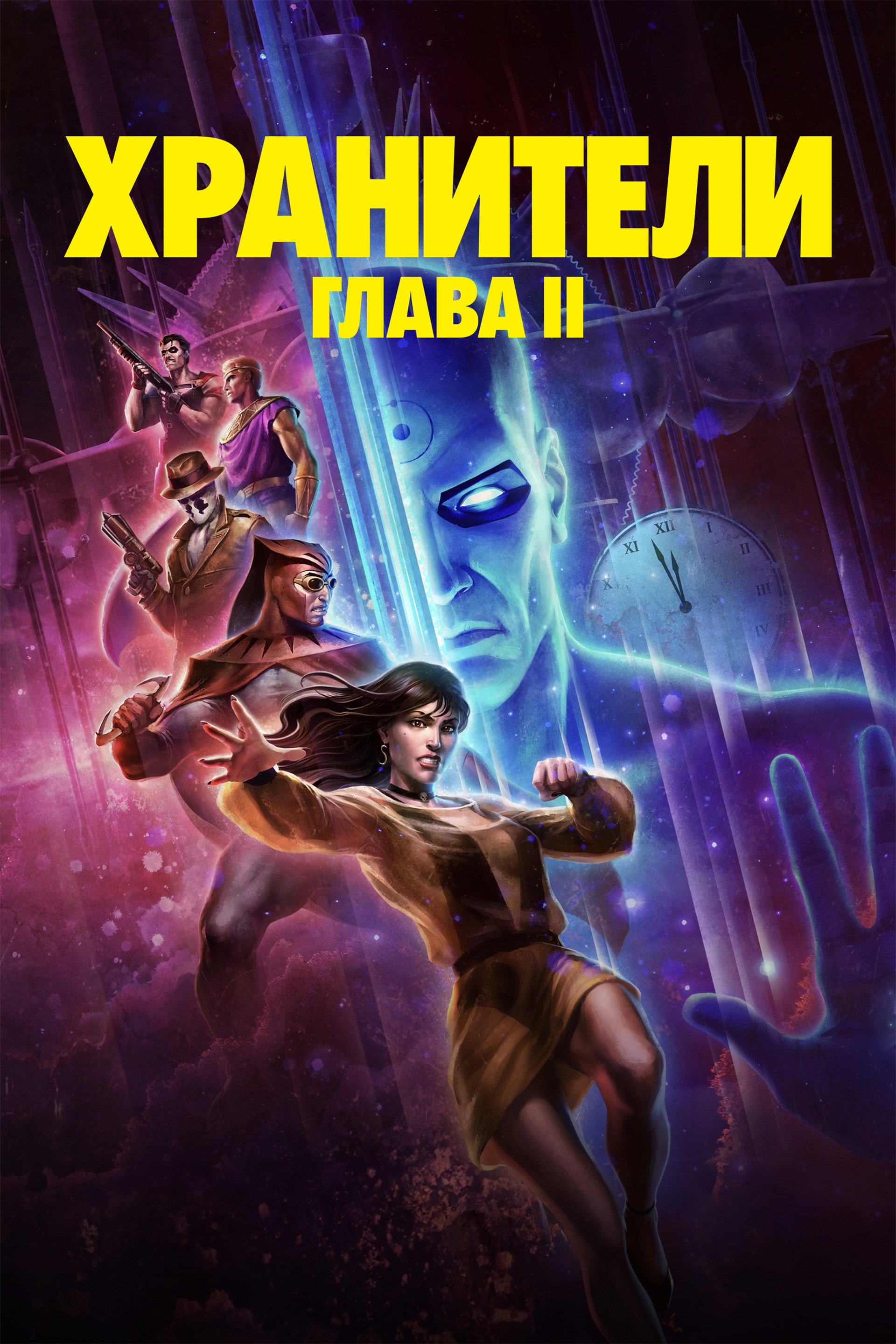 Хранители: Глава II