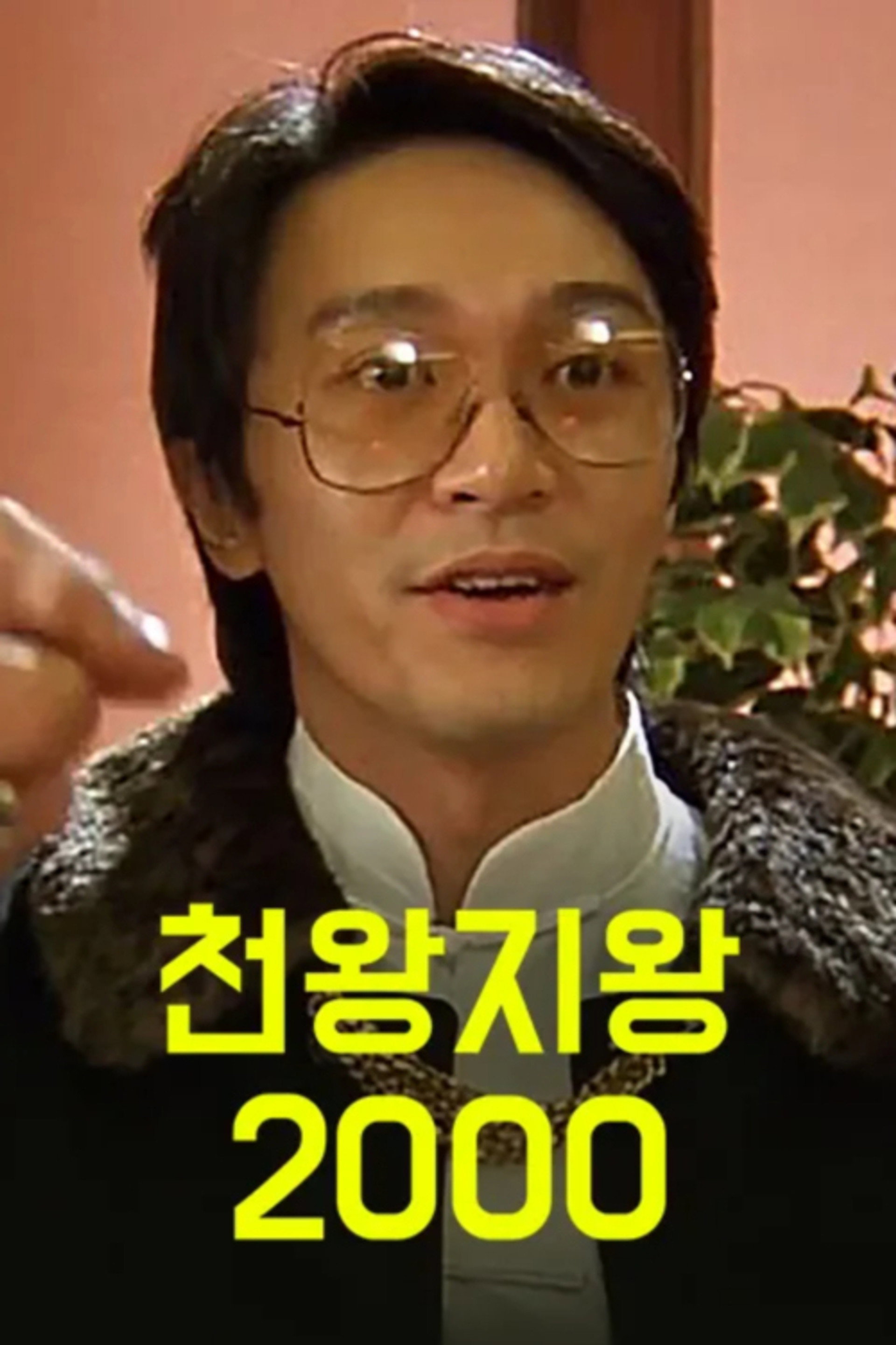 천왕지왕 2000