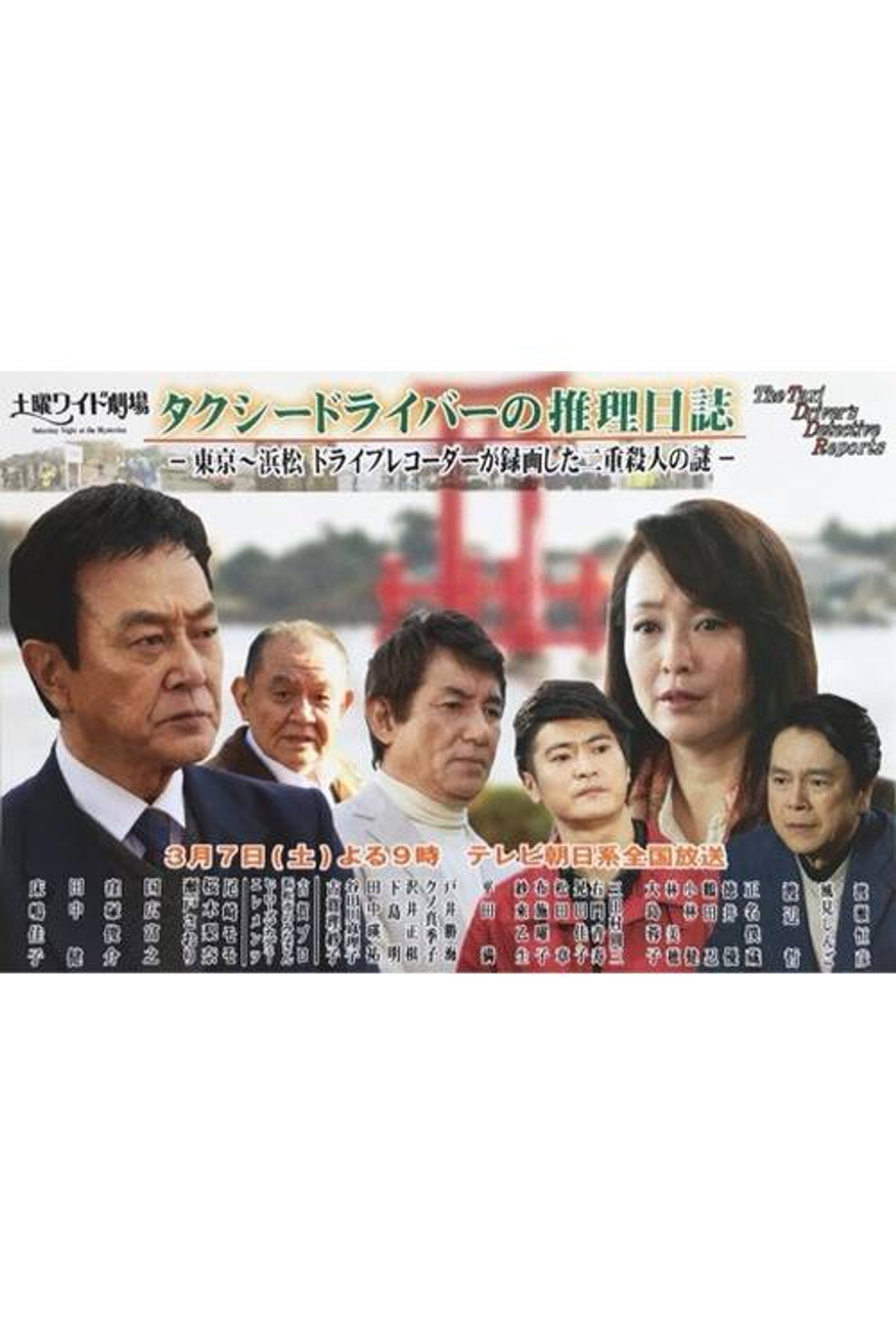 タクシードライバーの推理日誌37 東京~浜松 ドライブレコーダーが録画した二重殺人の謎