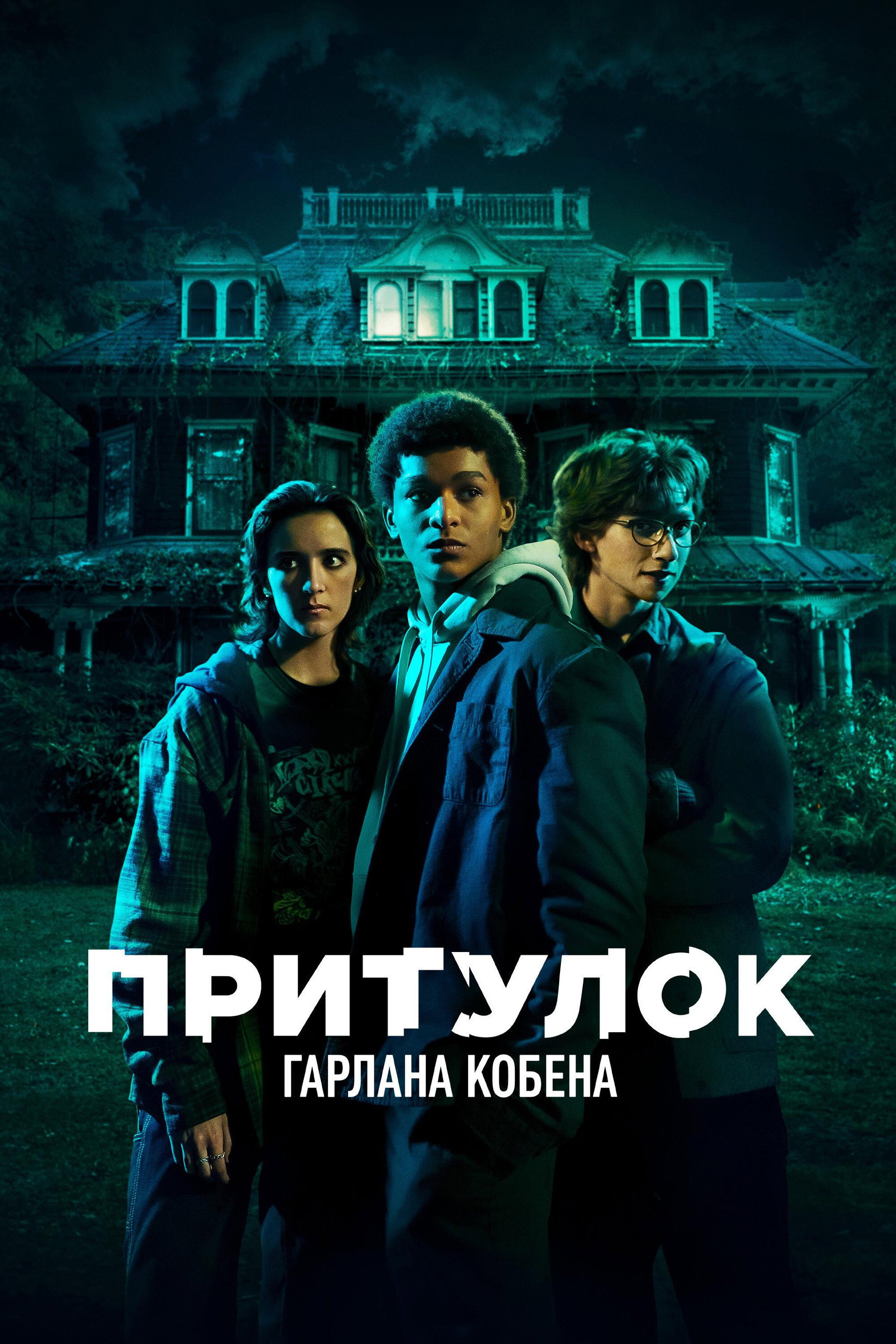 Притулок Гарлана Кобена