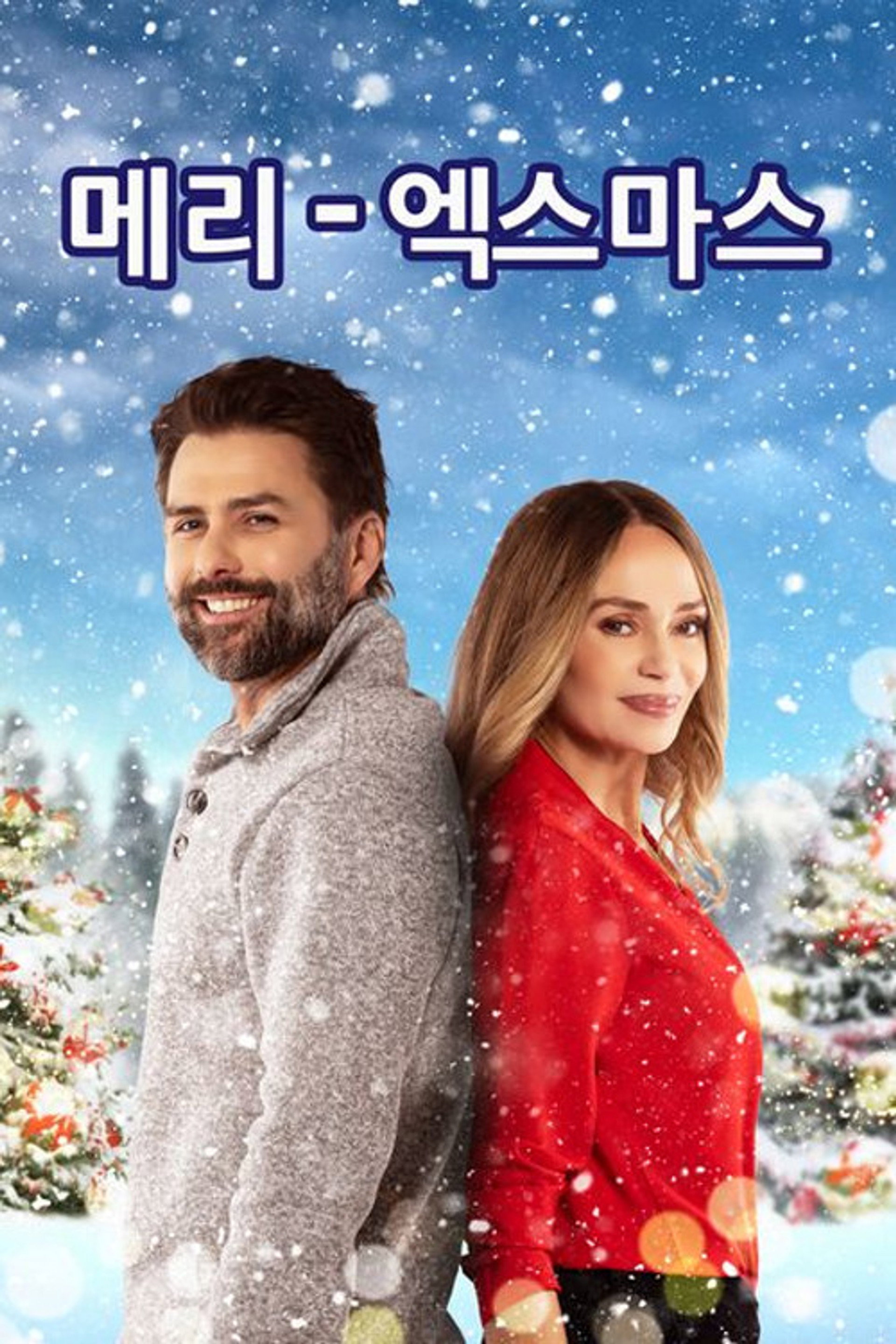 메리 엑스마스
