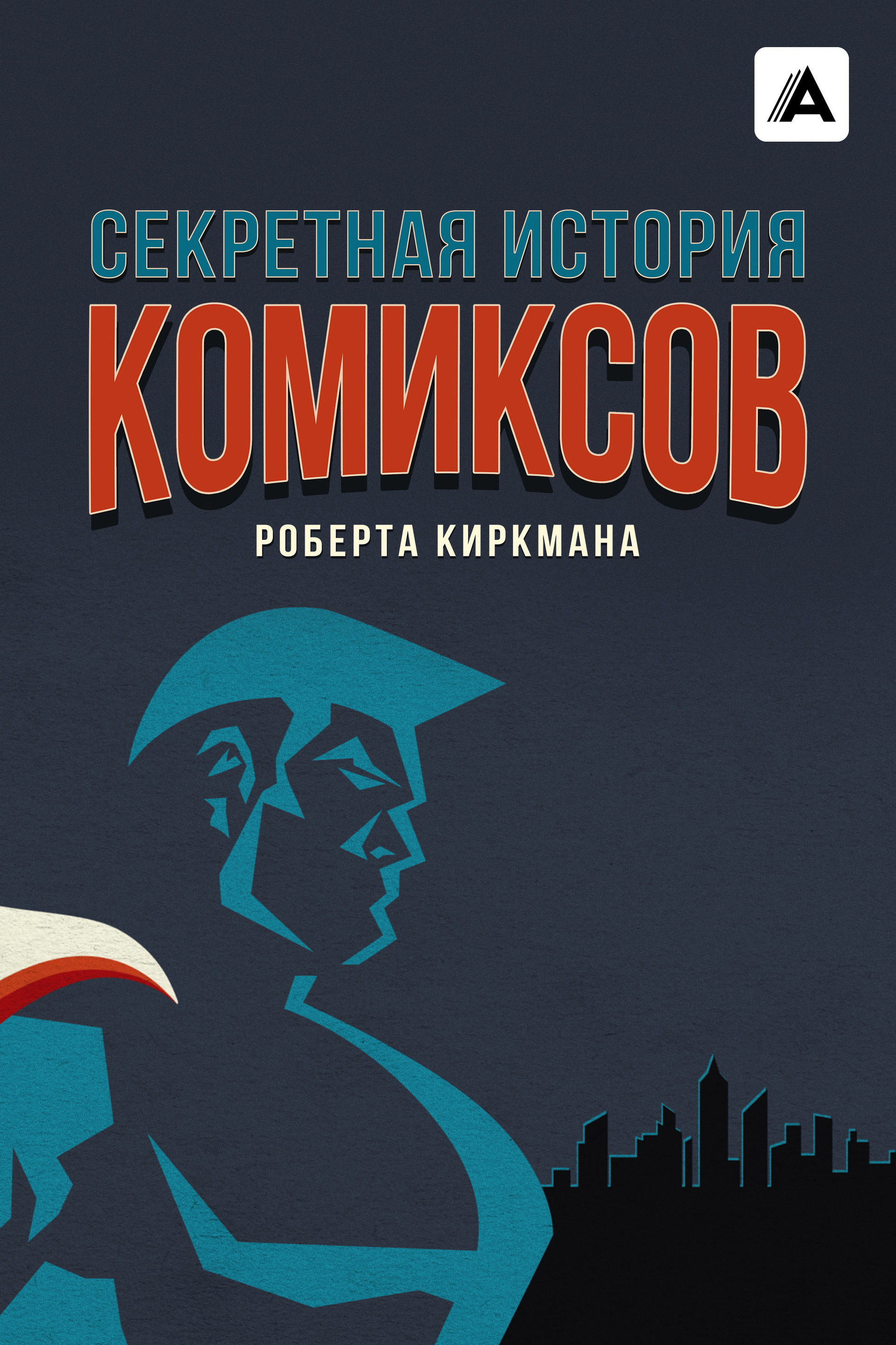 Секретная история комиксов Роберта Киркмана