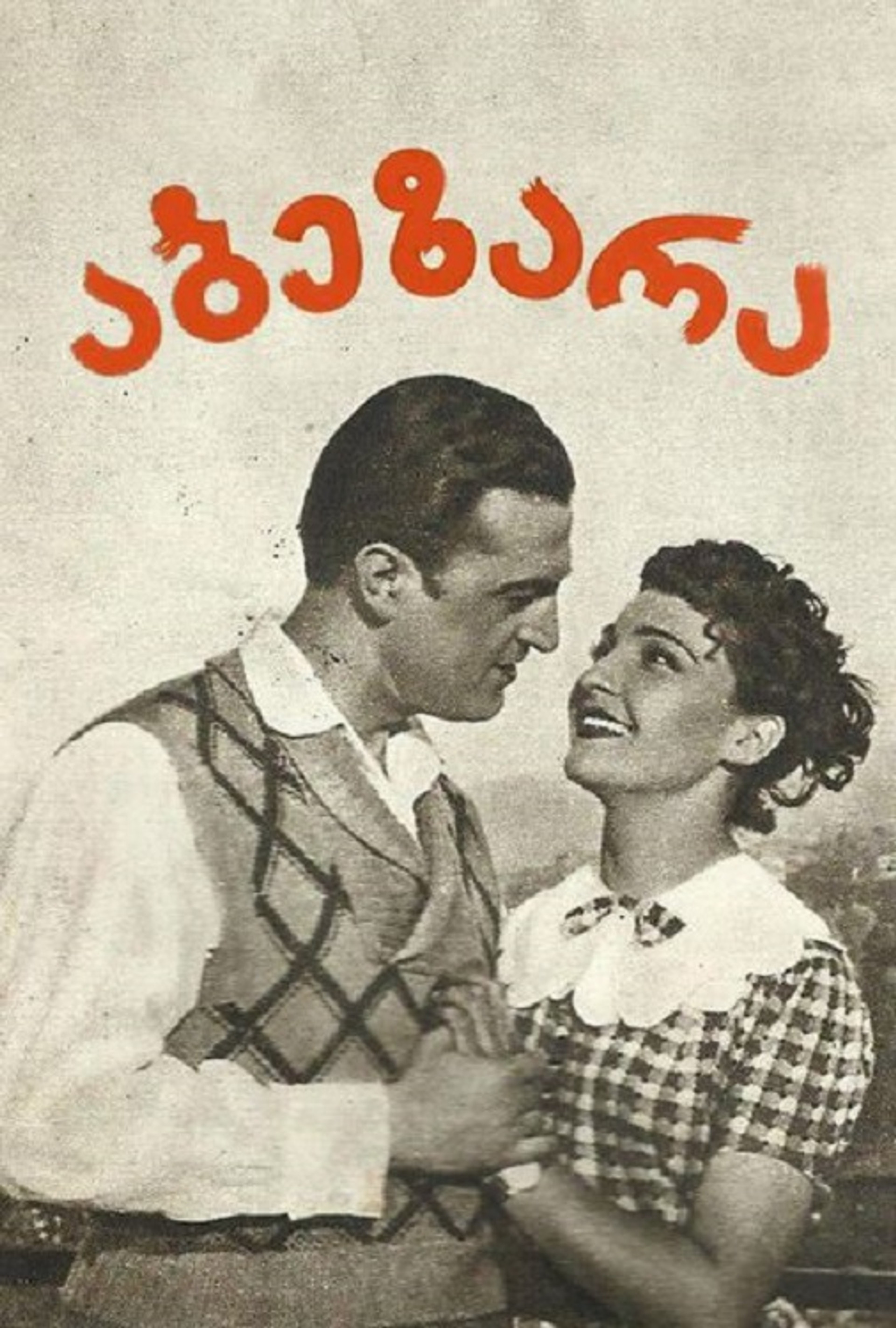 აბეზარა