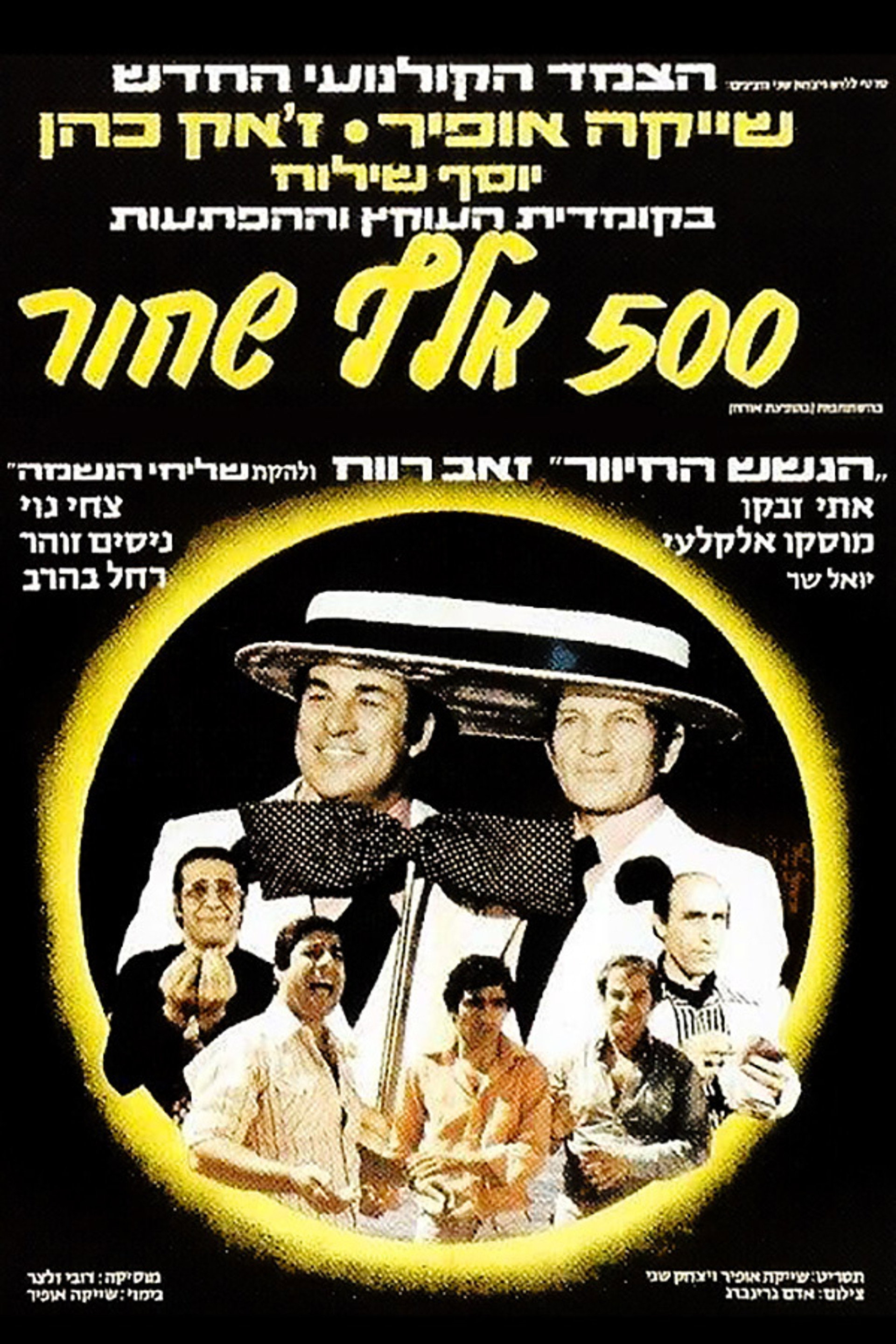 חמש מאות אלף שחור