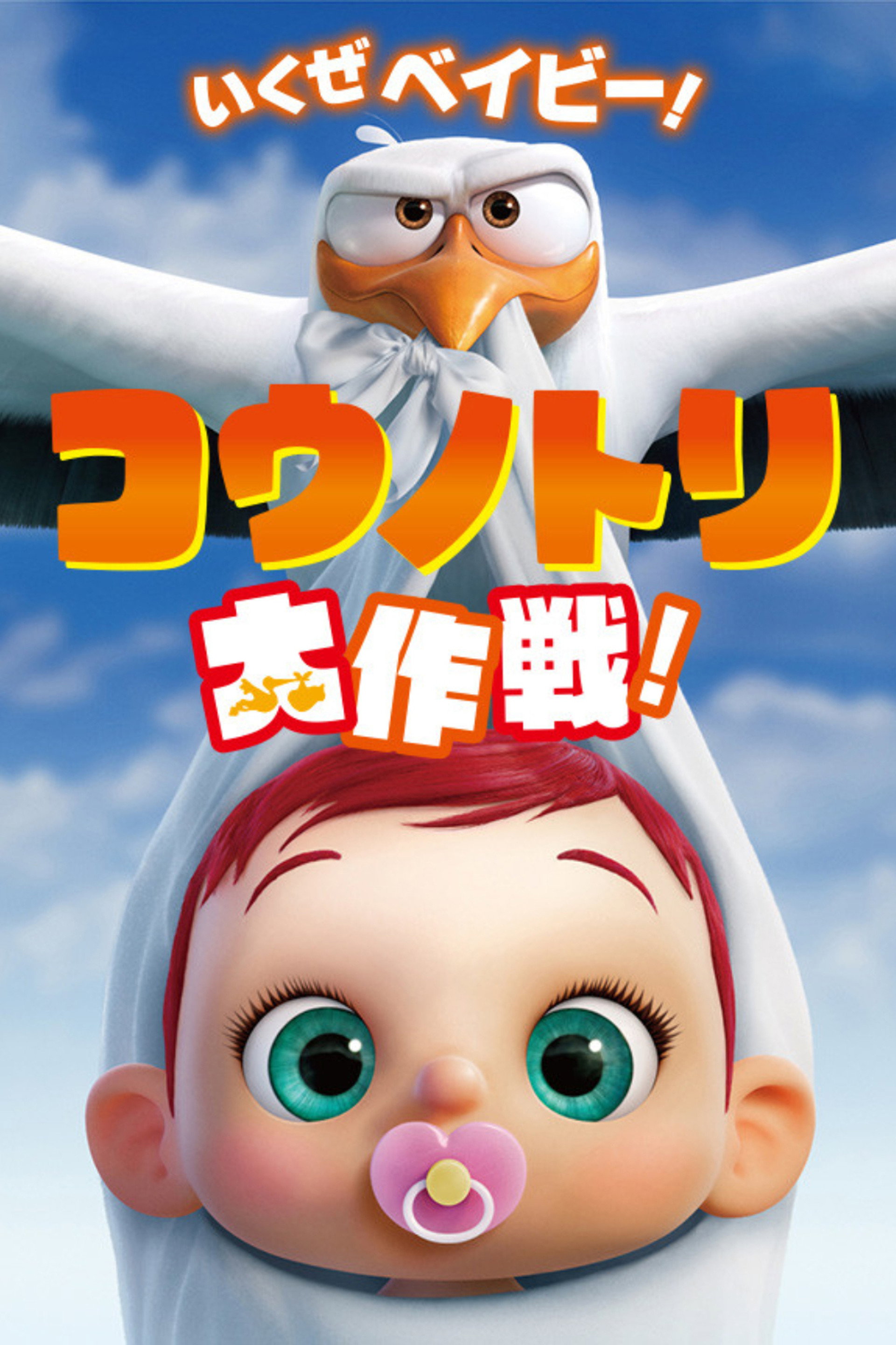 コウノトリ大作戦！