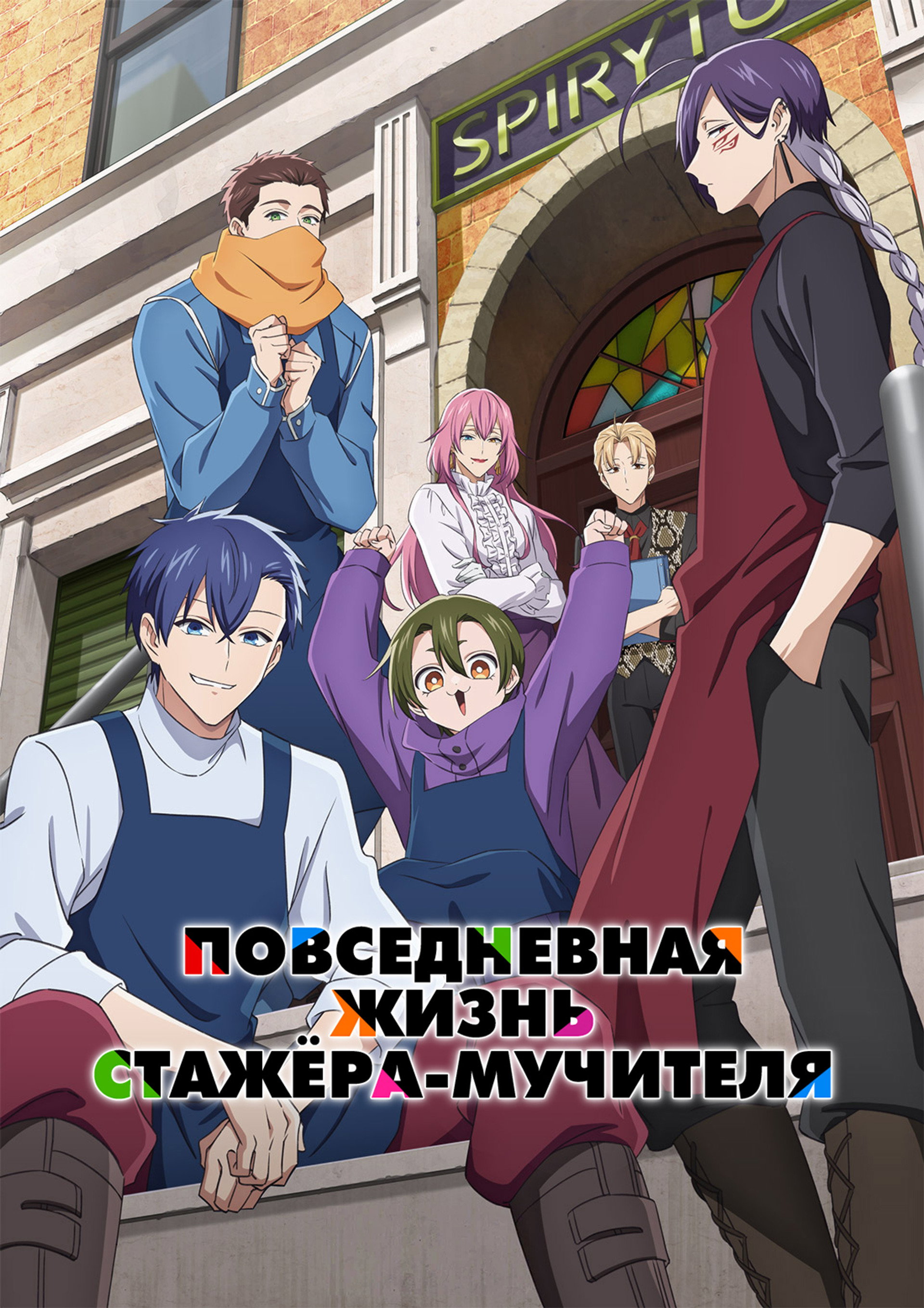 Повседневная жизнь стажёра-мучителя