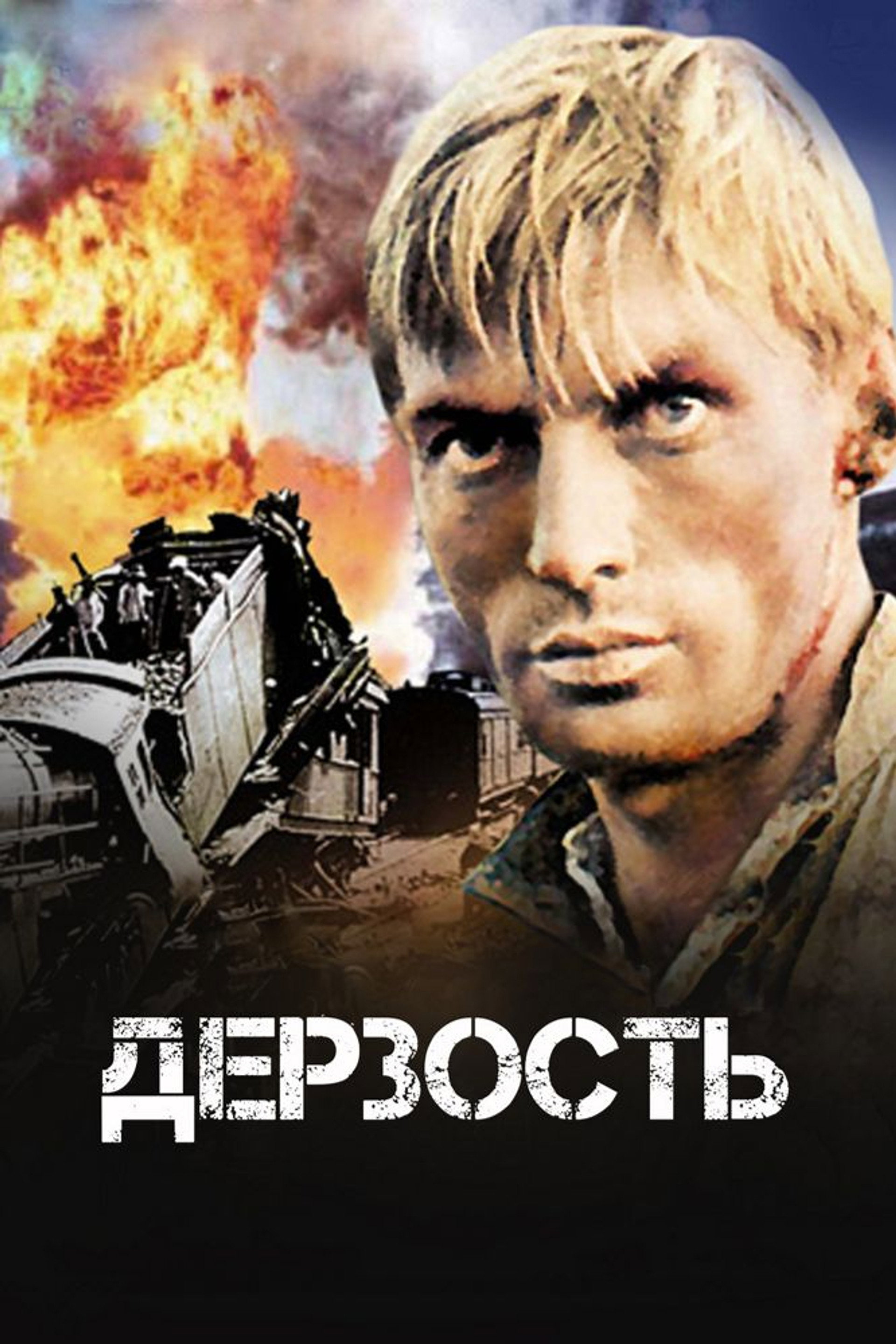 Дерзость