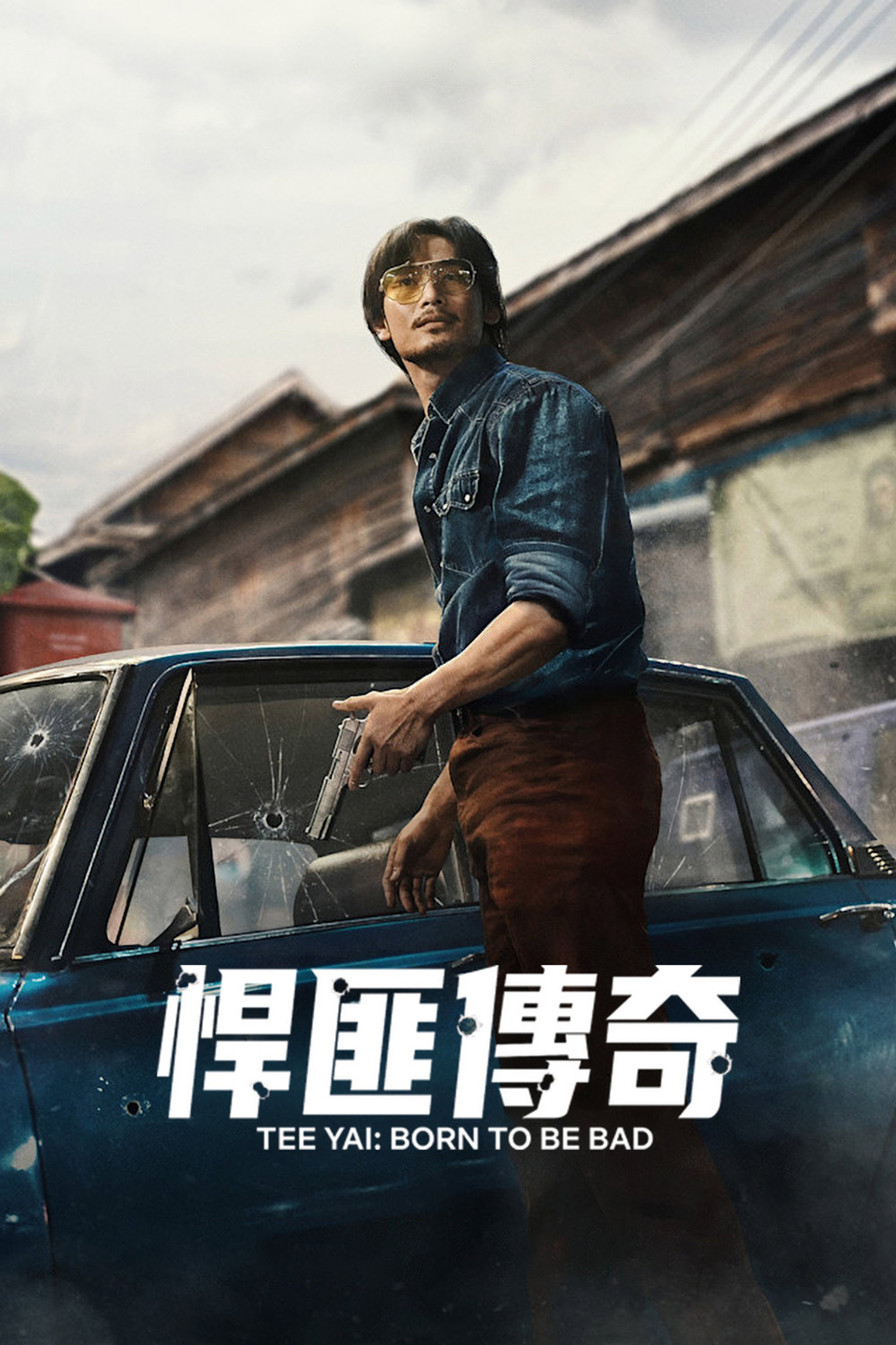 悍匪传奇