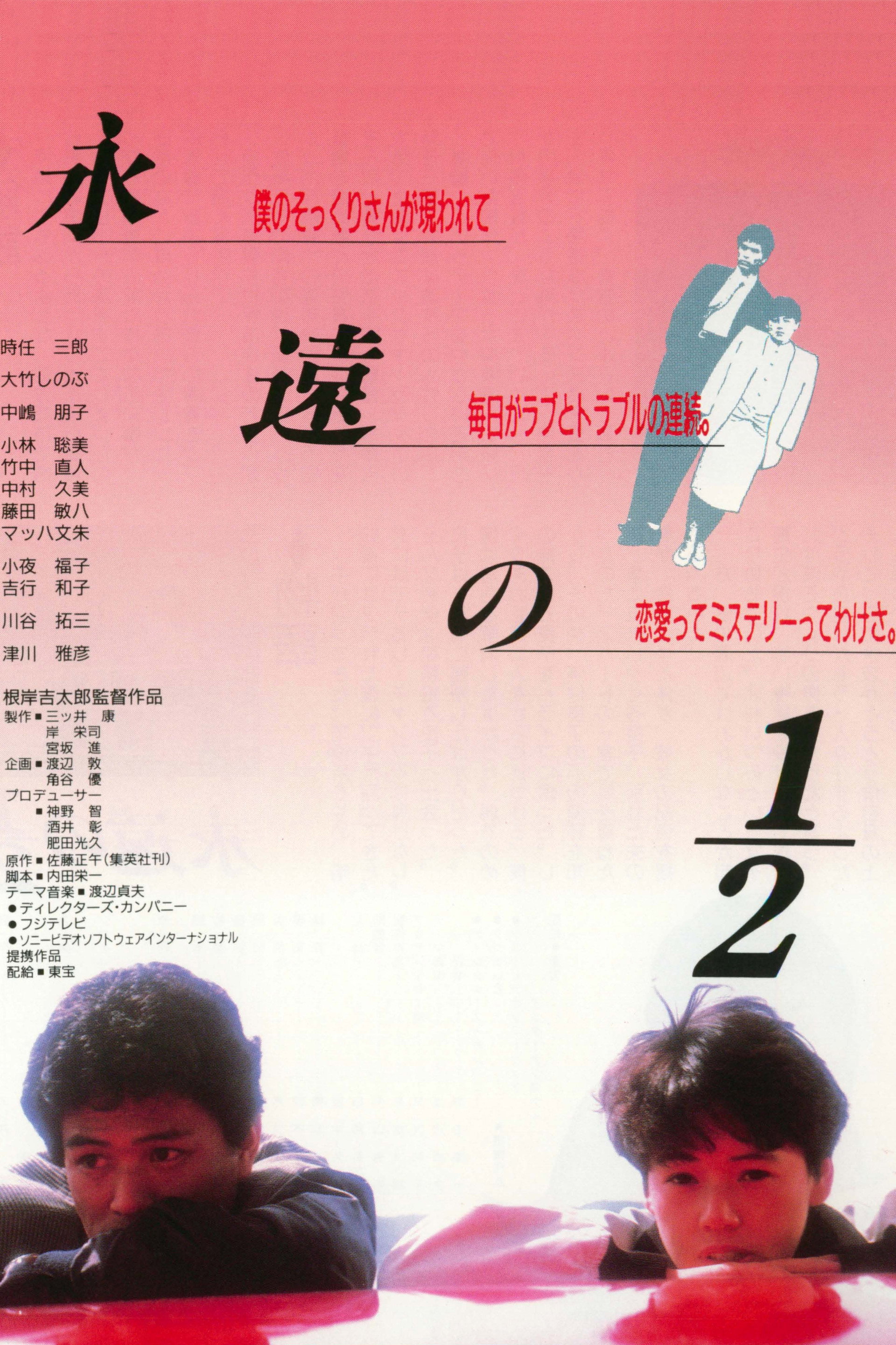 永遠の1/2