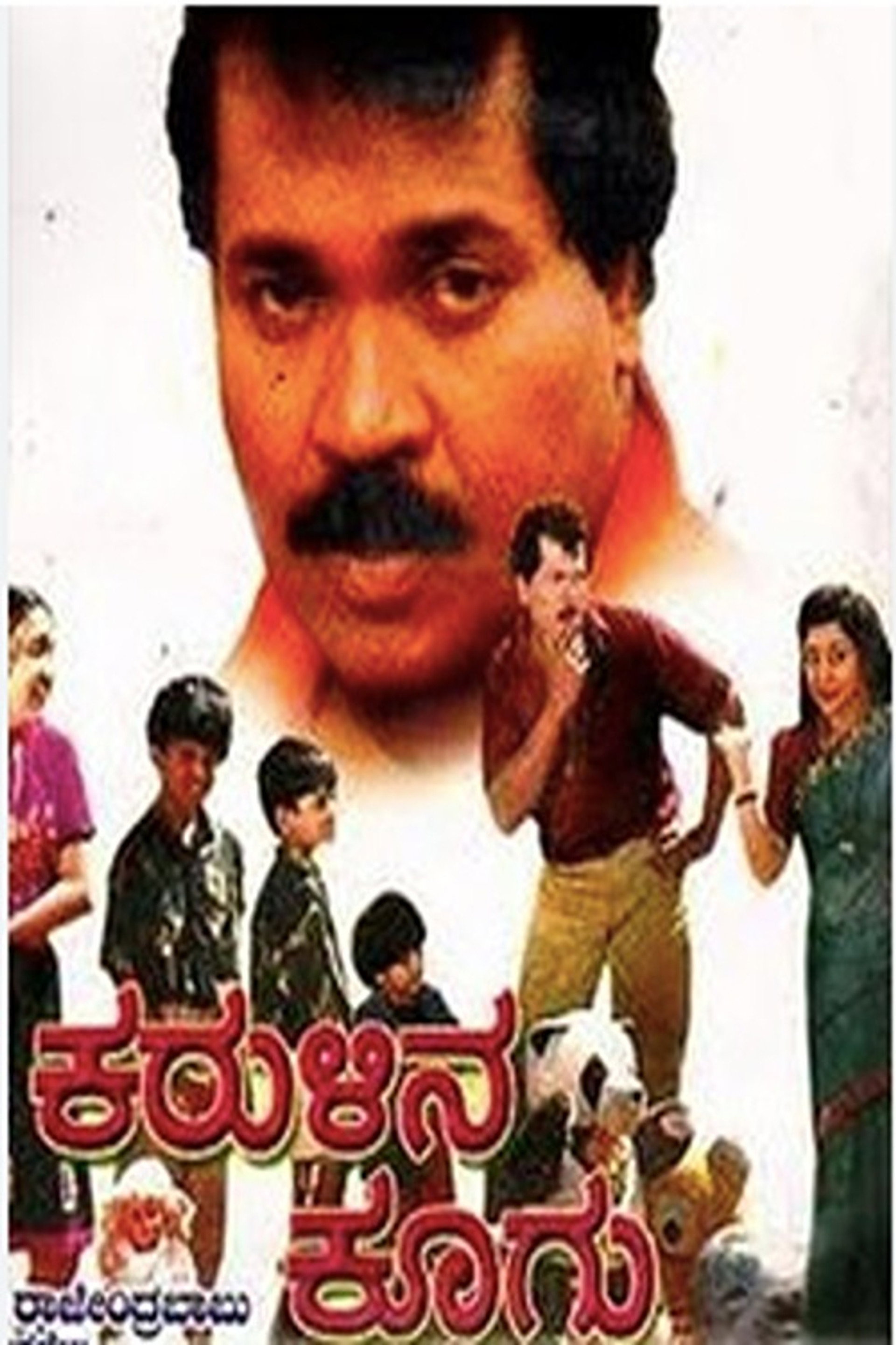 ಕರುಳಿನ ಕೂಗು
