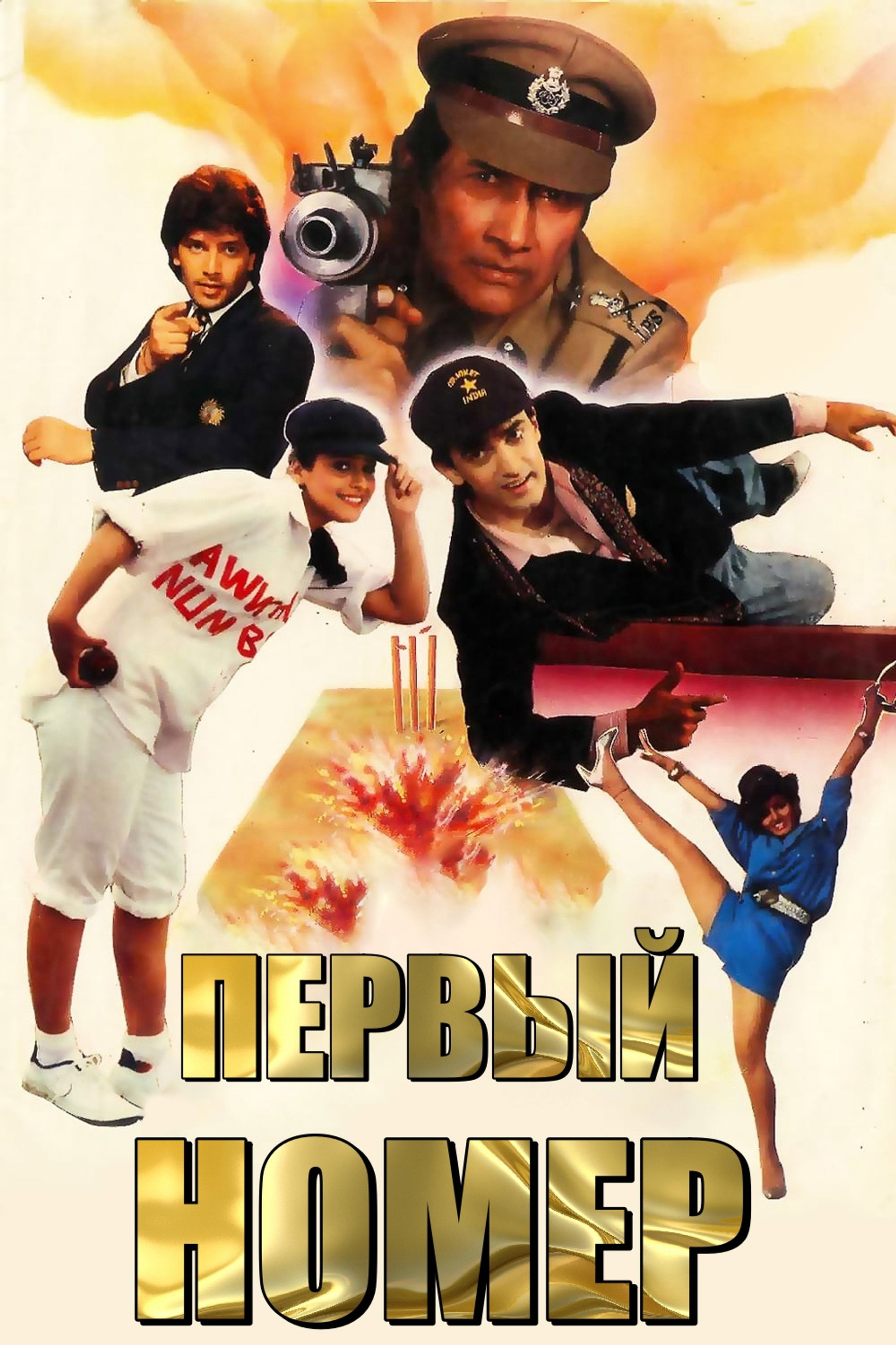 Первый номер