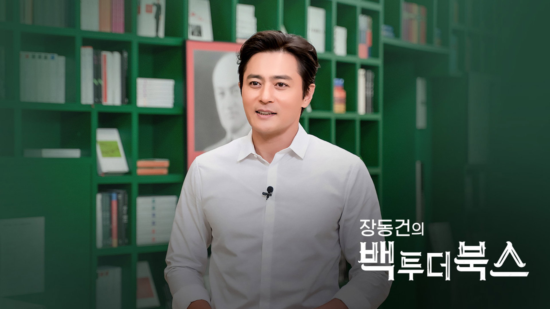 장동건의 백 투 더 북스