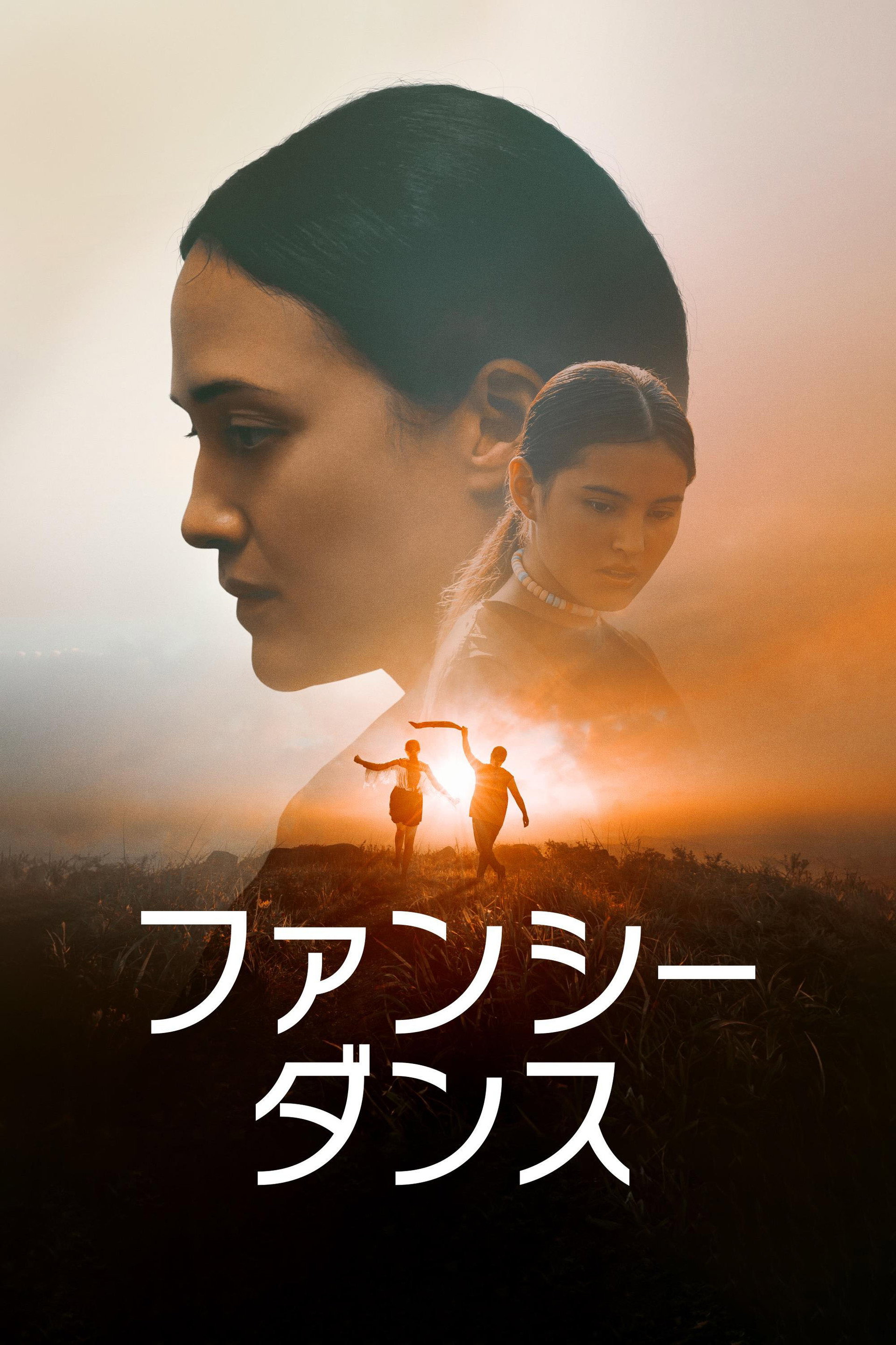 ファンシー・ダンス