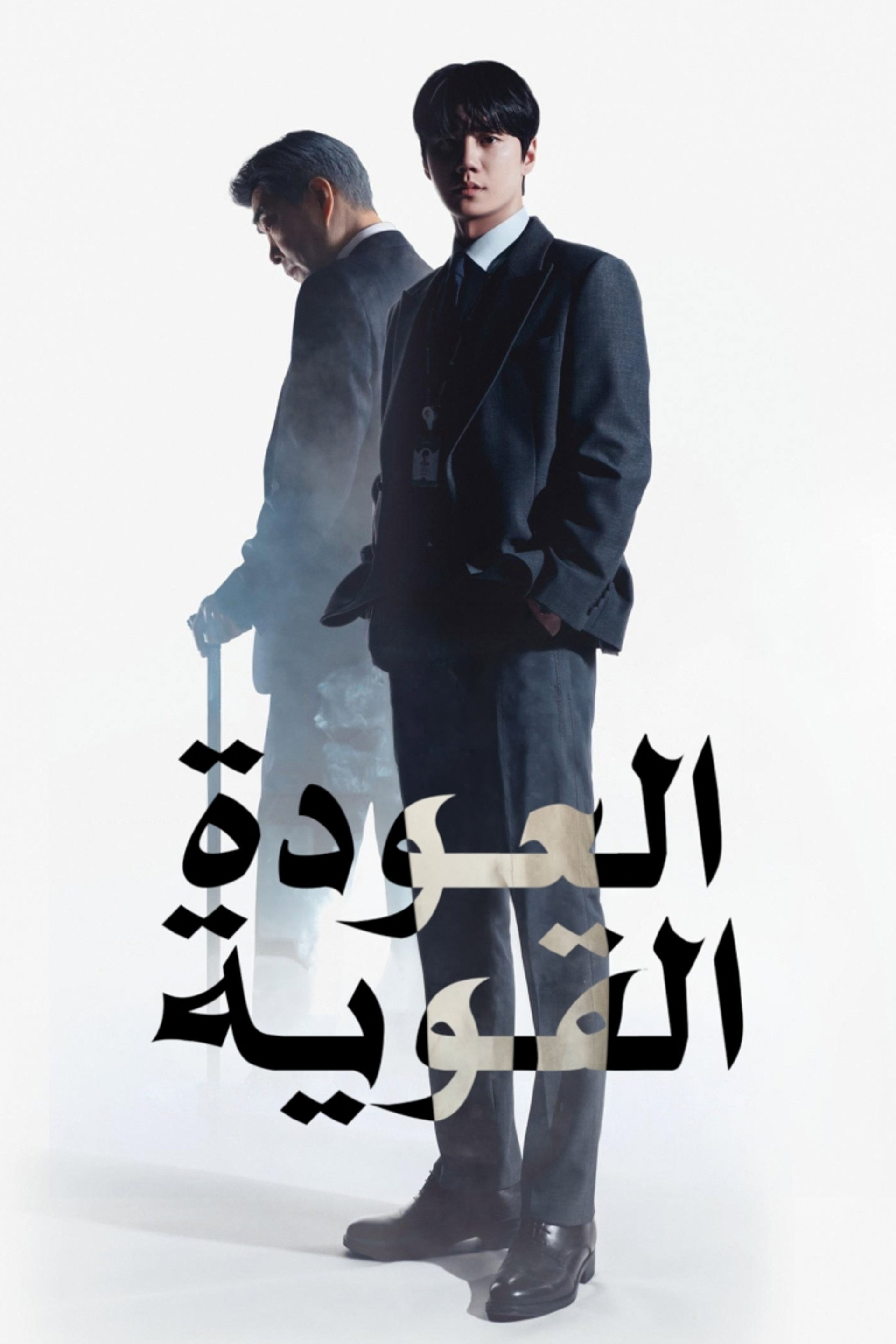 العودة القوية