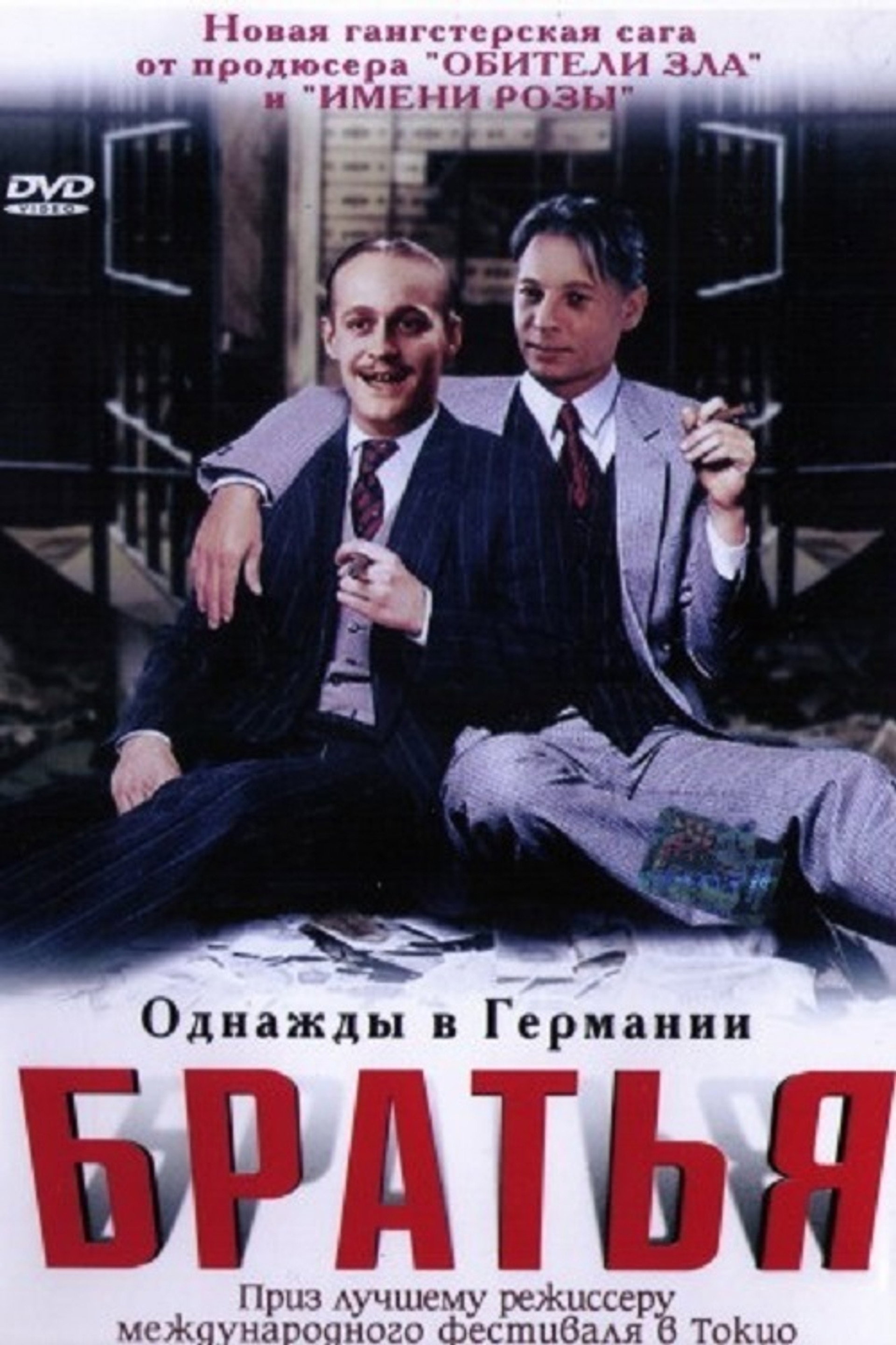 Братья Засс