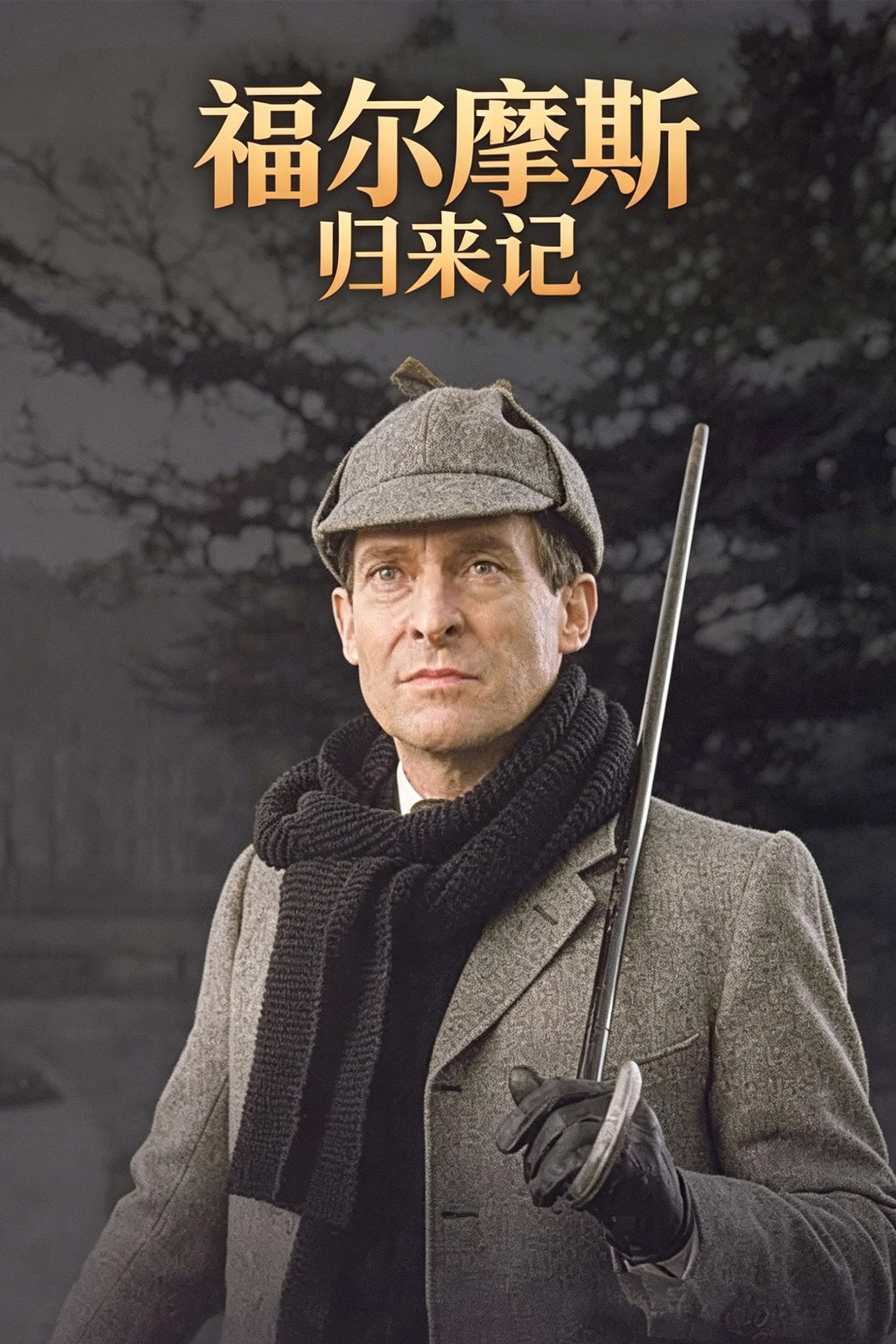 福尔摩斯归来记