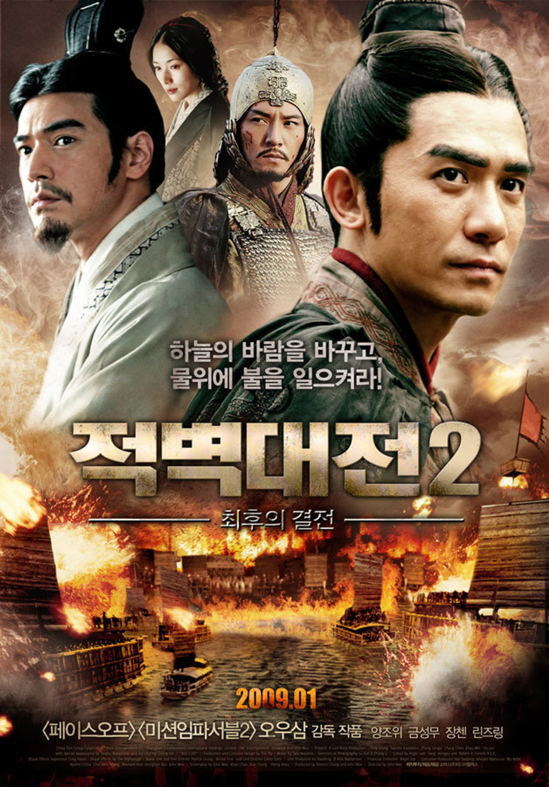 적벽대전 2: 최후의 결전