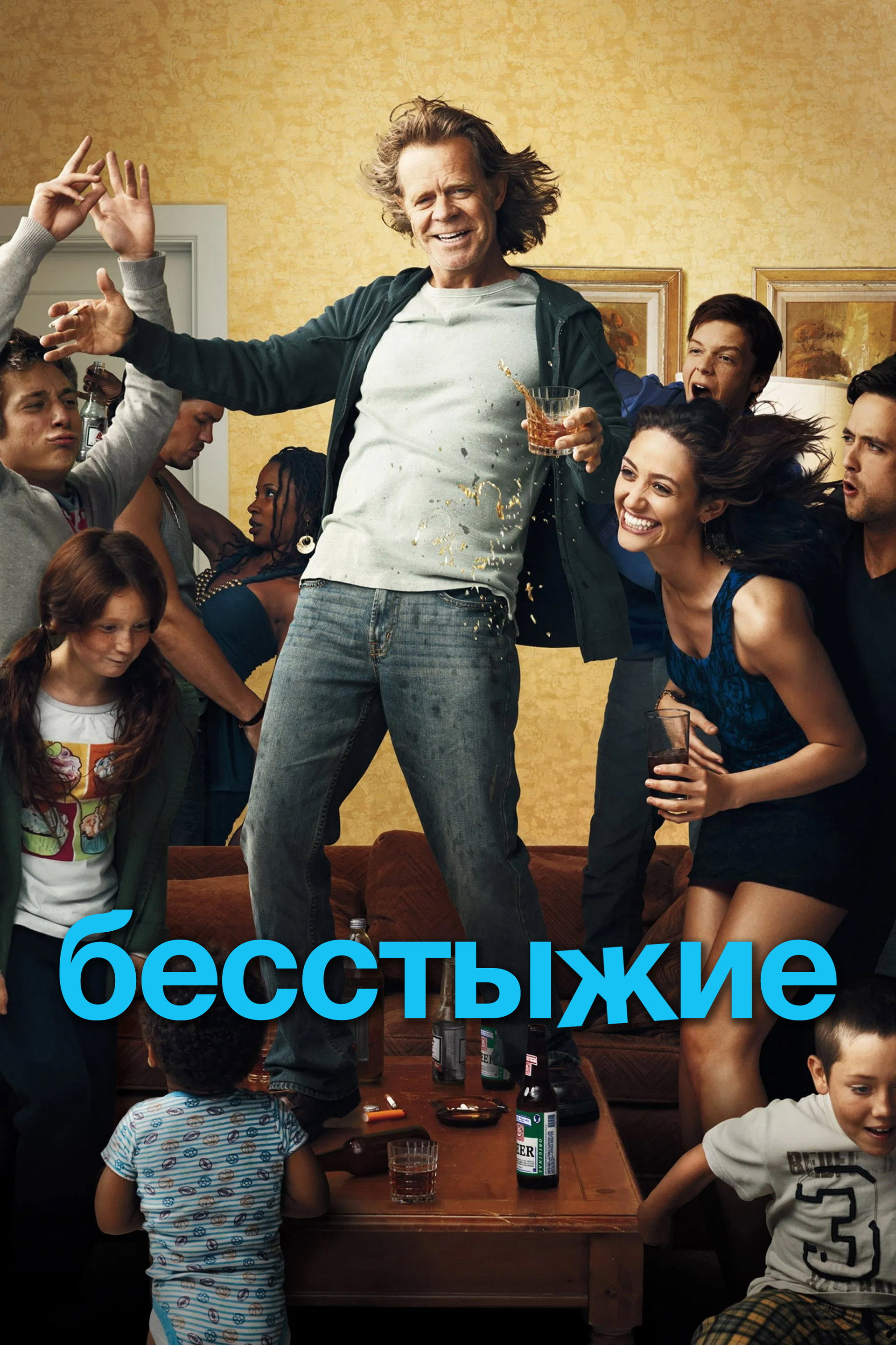 Бесстыжие