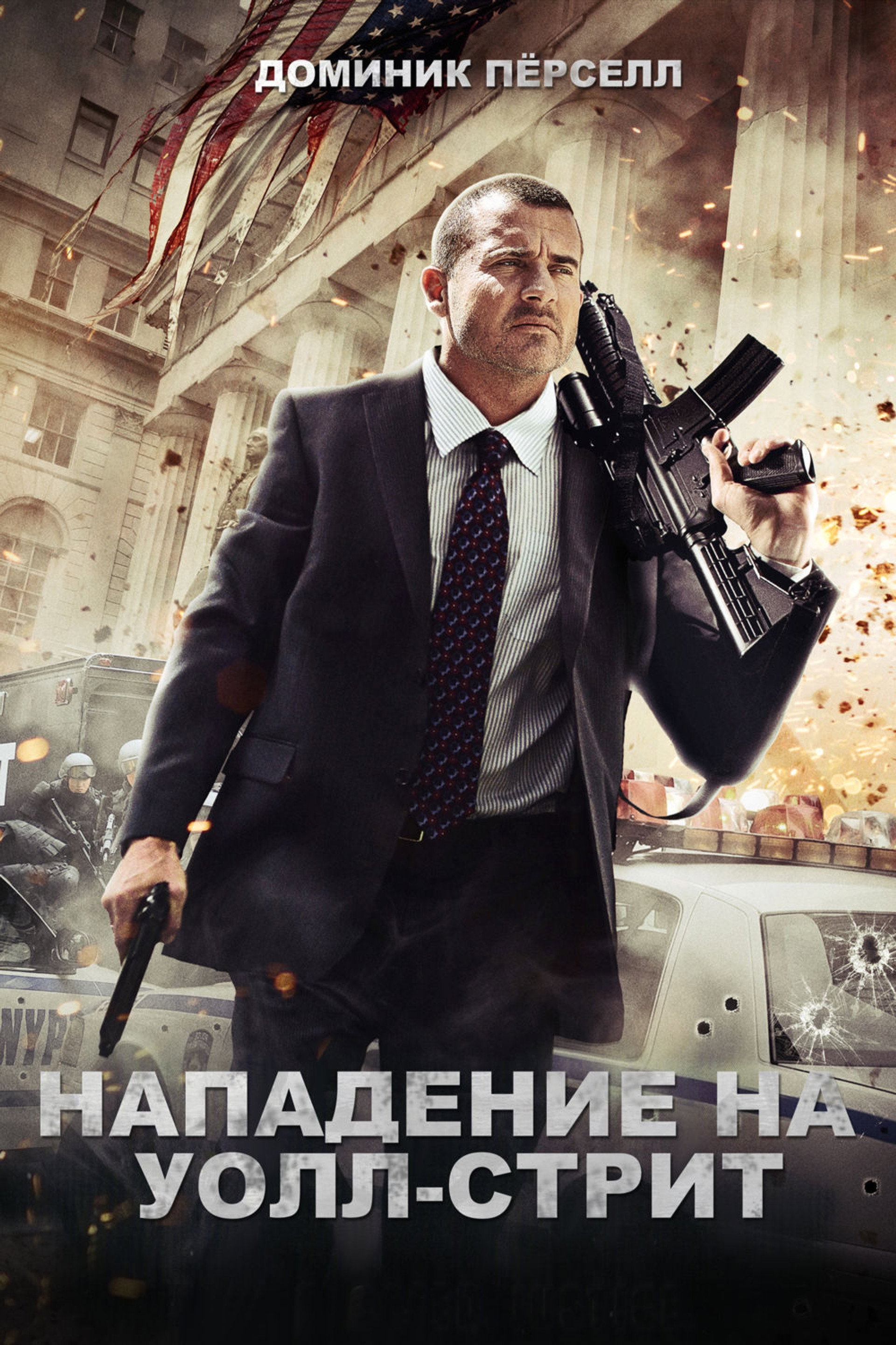 Нападение на Уолл-стрит
