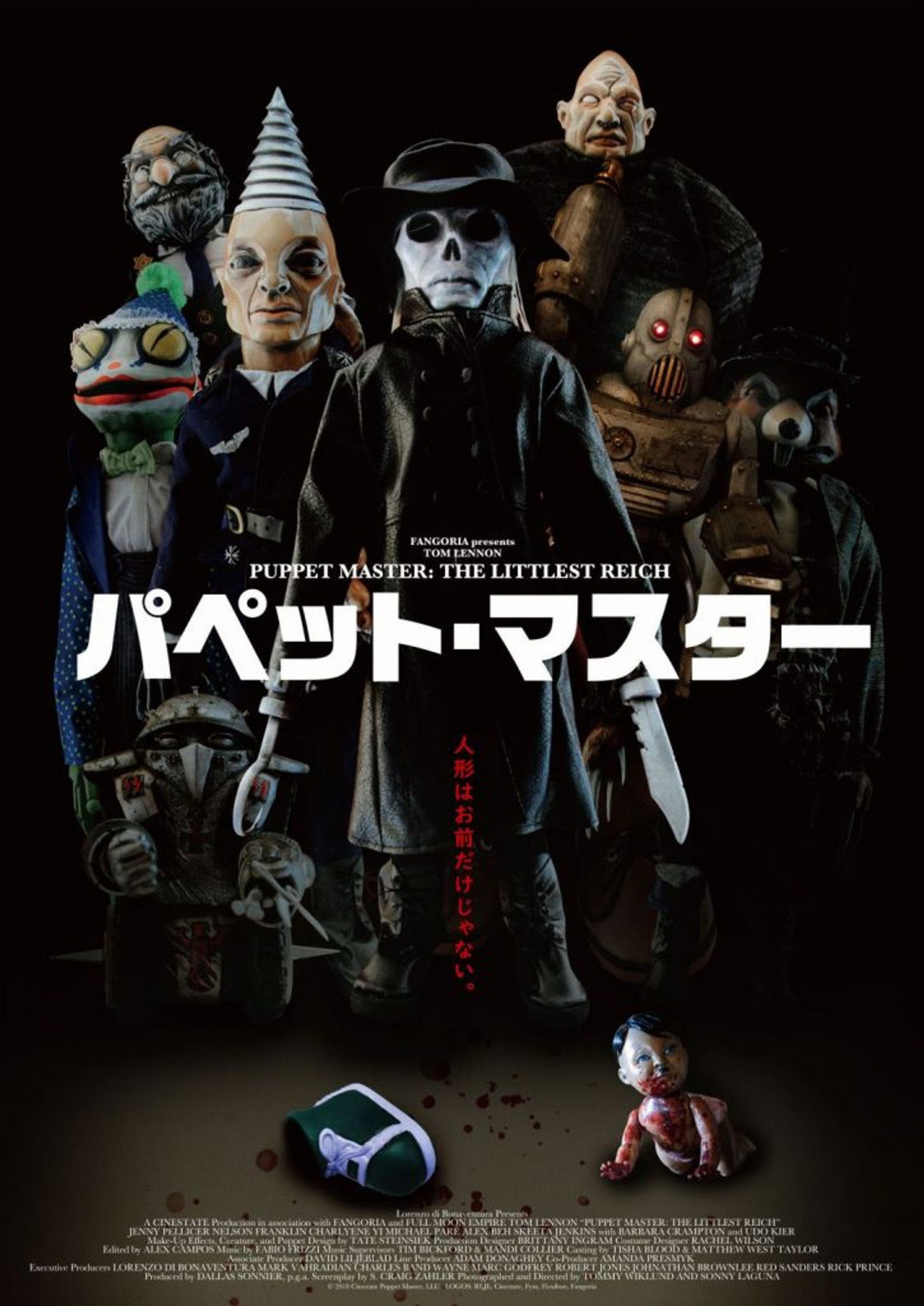 パペット・マスター（2018）