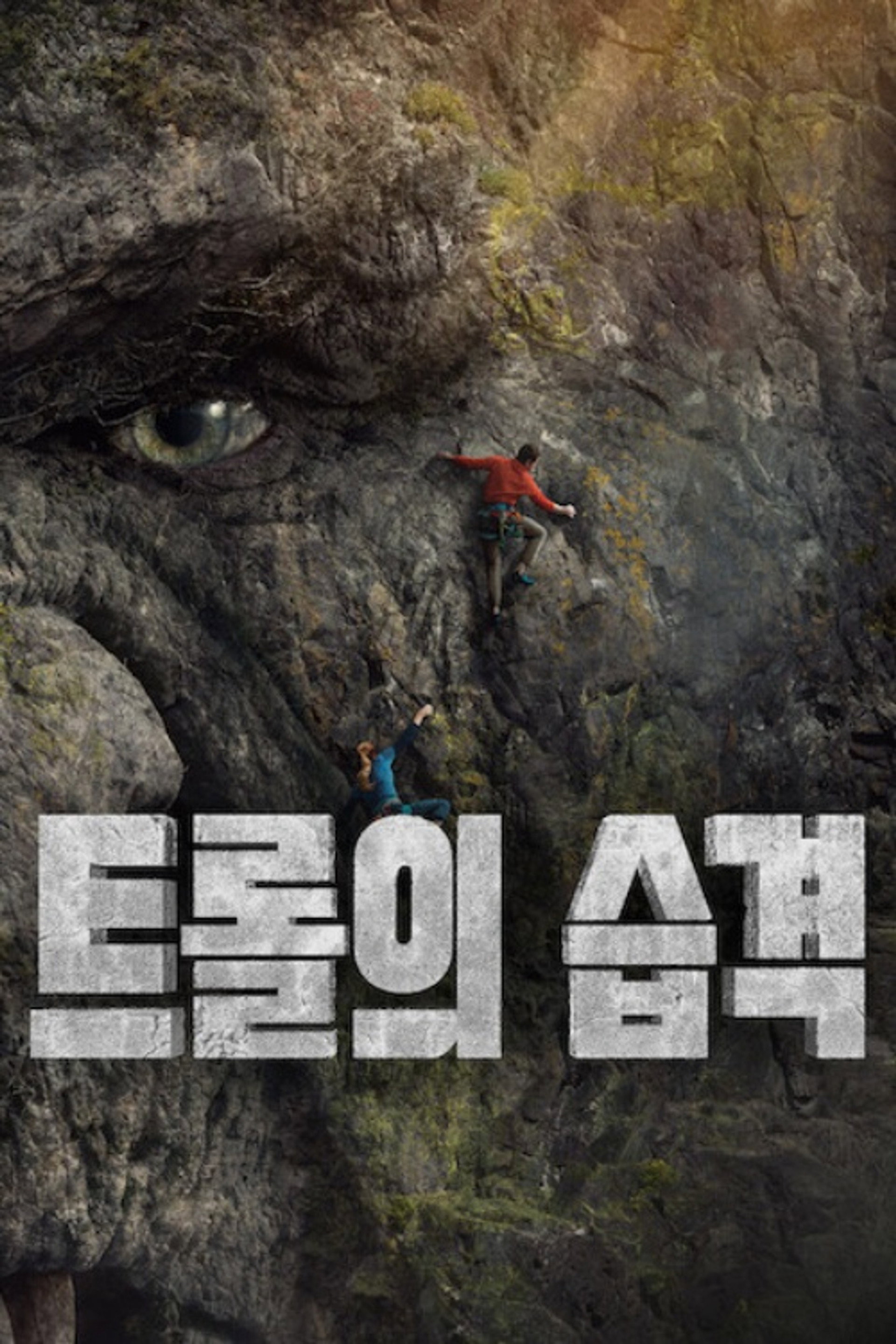 트롤의 습격