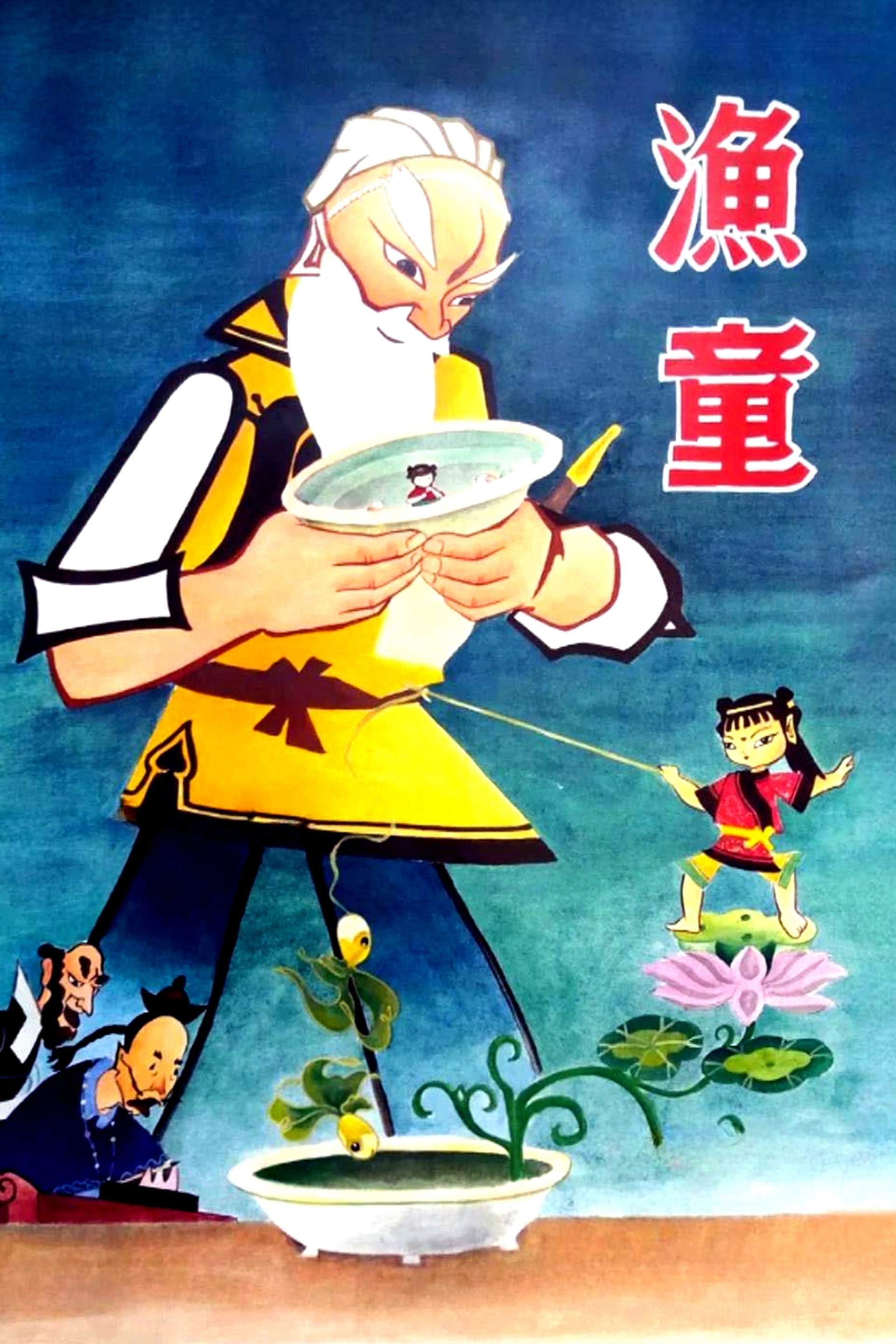 渔童