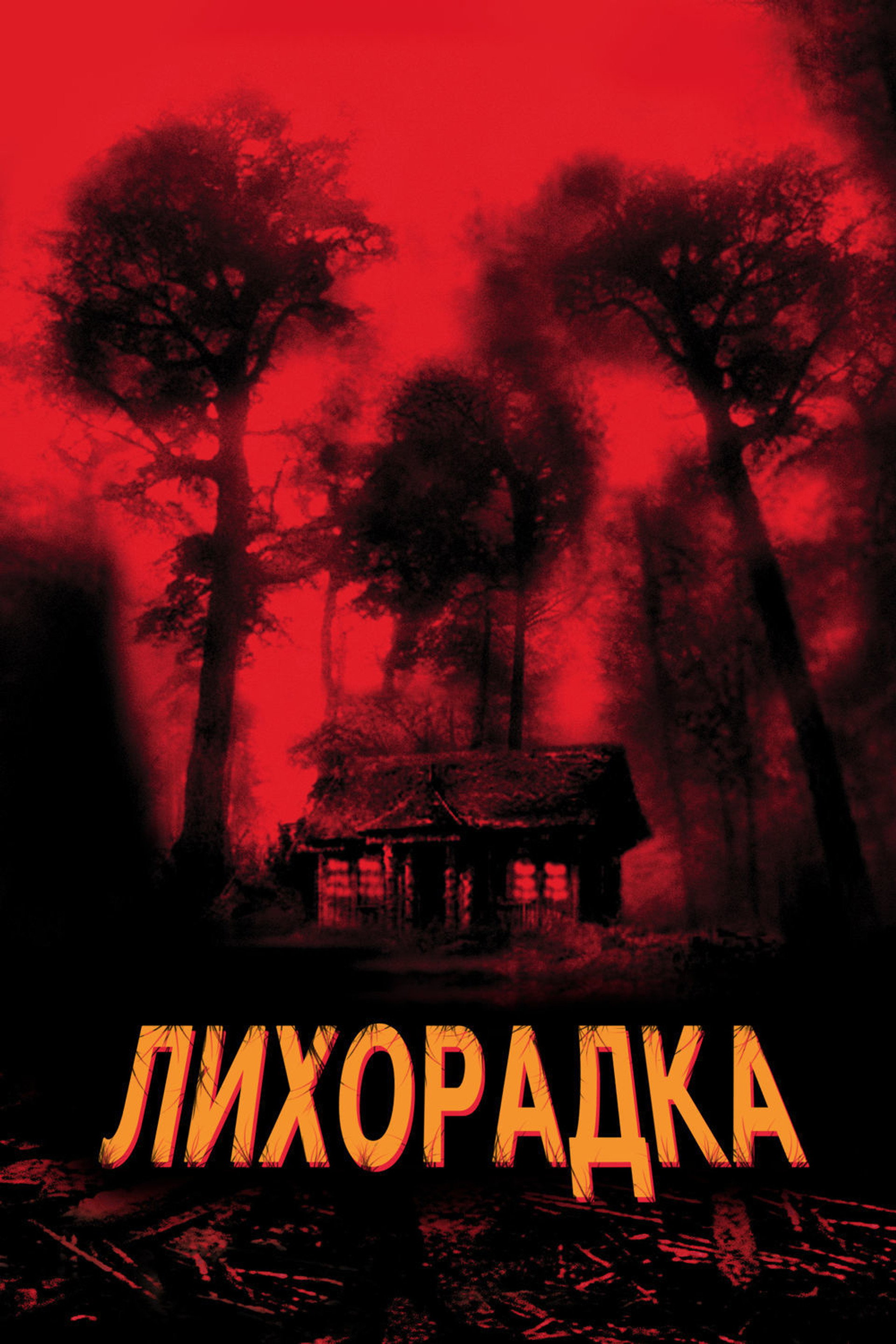 Лихорадка