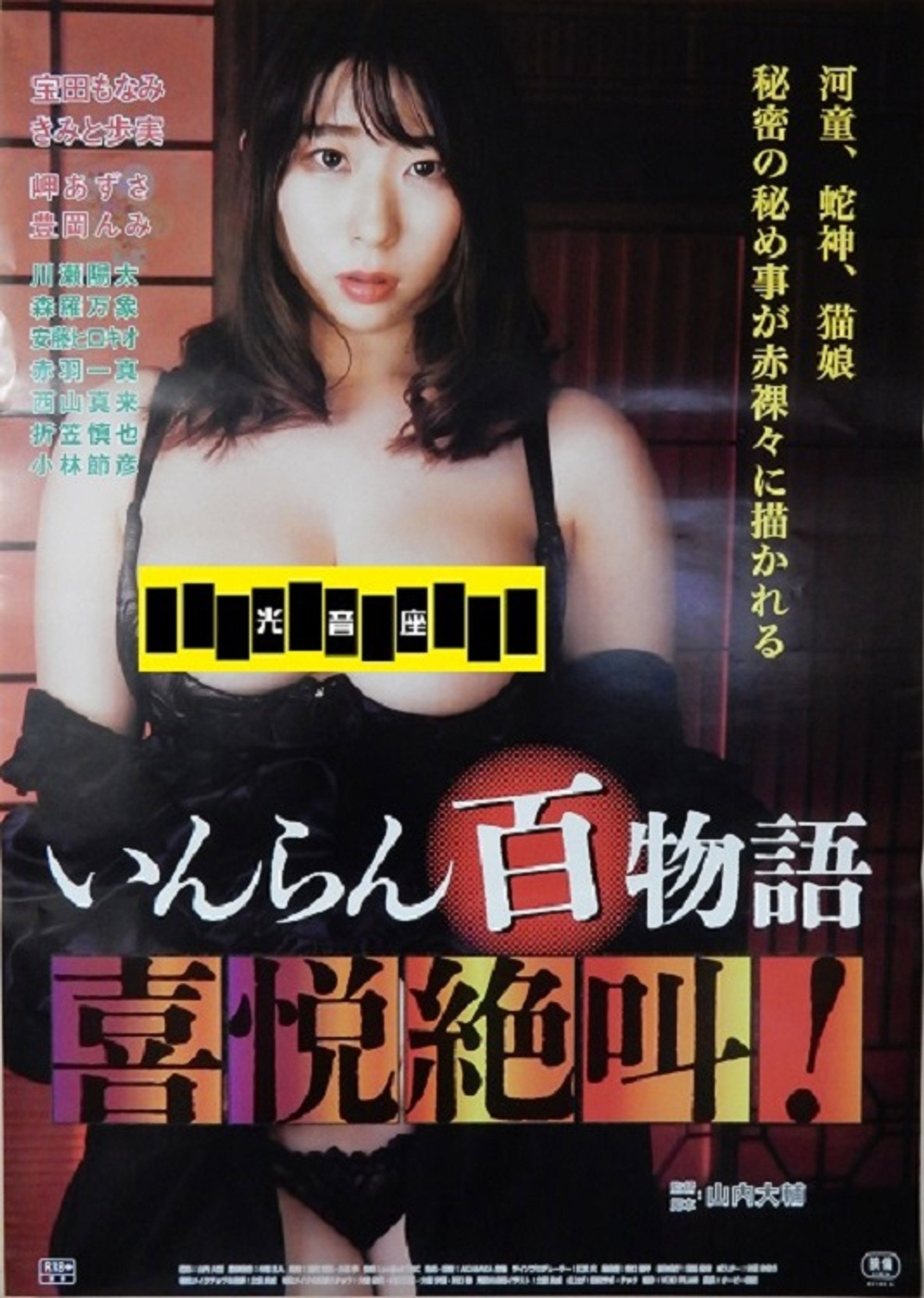 いんらん百物語 喜悦絶叫!