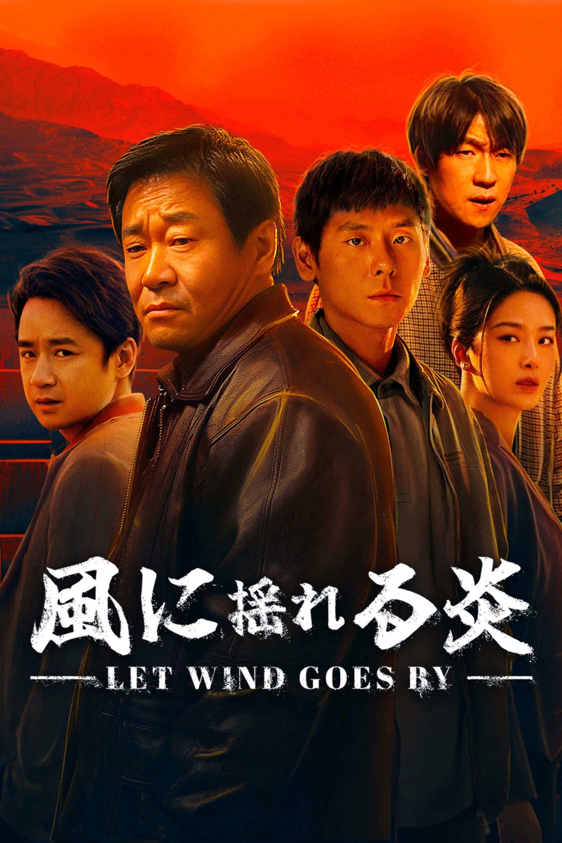 風に揺れる炎