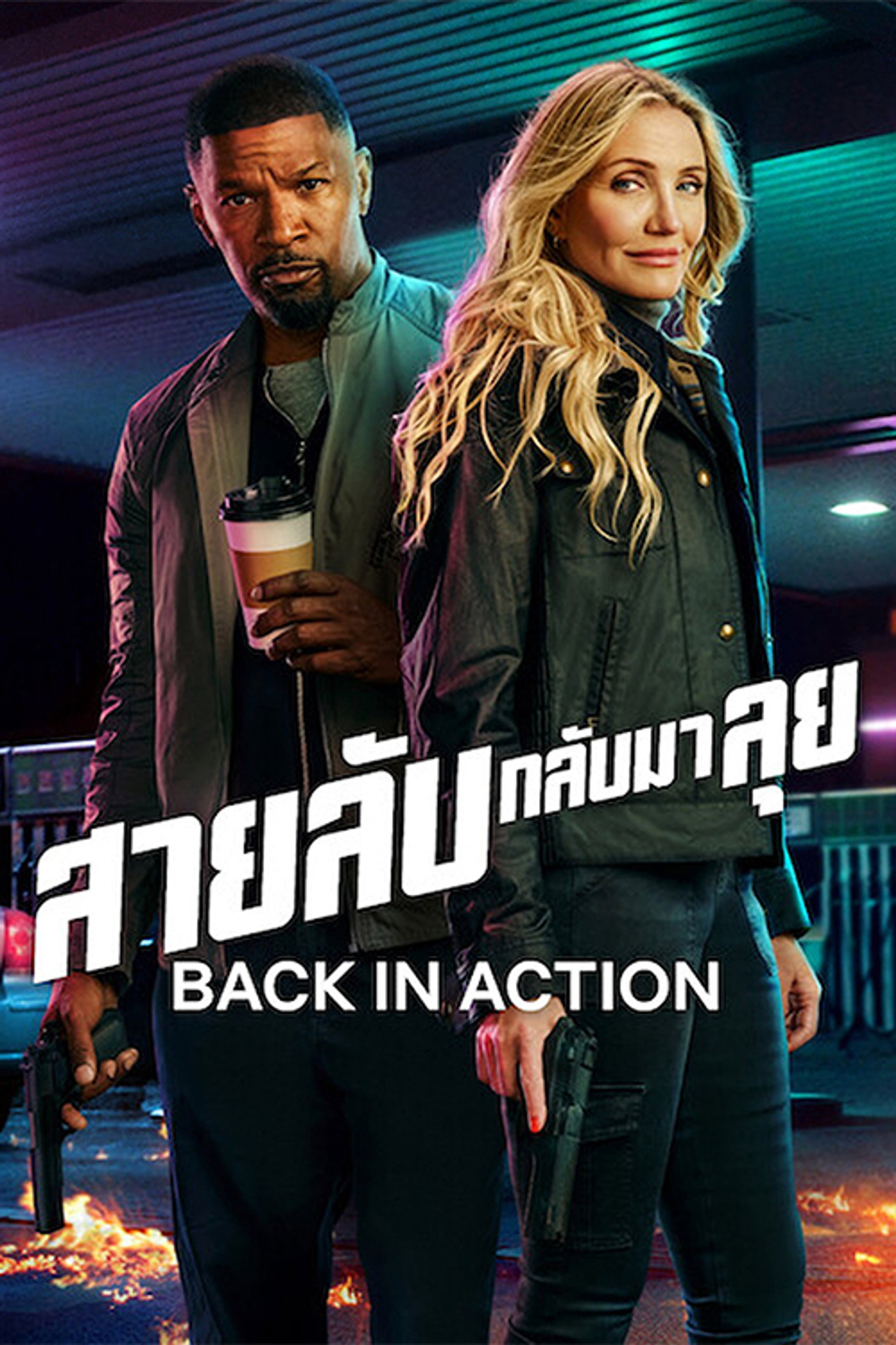 สายลับกลับมาลุย