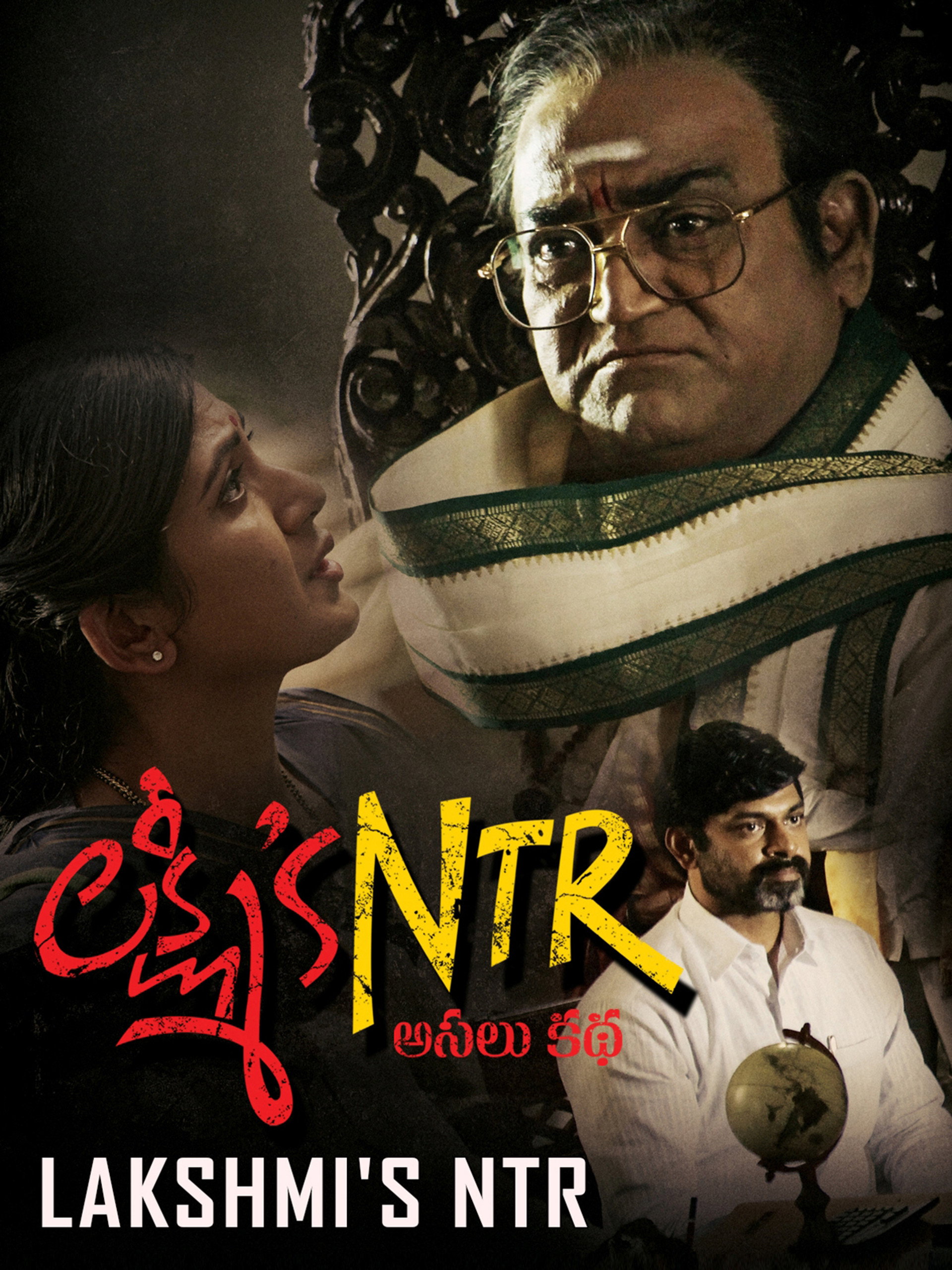 లక్ష్మి ’స్ ఎన్టీఆర్
