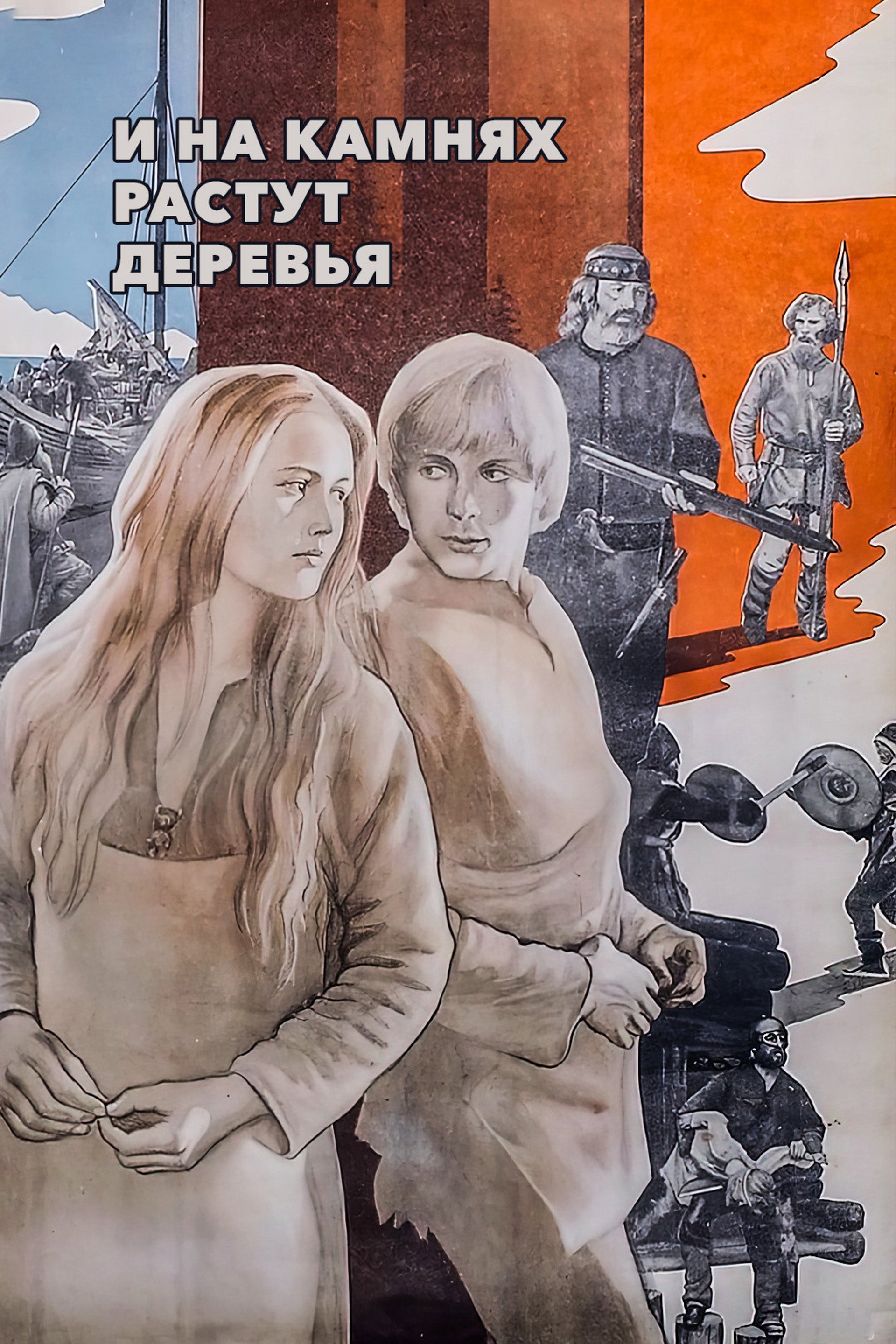 И на камнях растут деревья