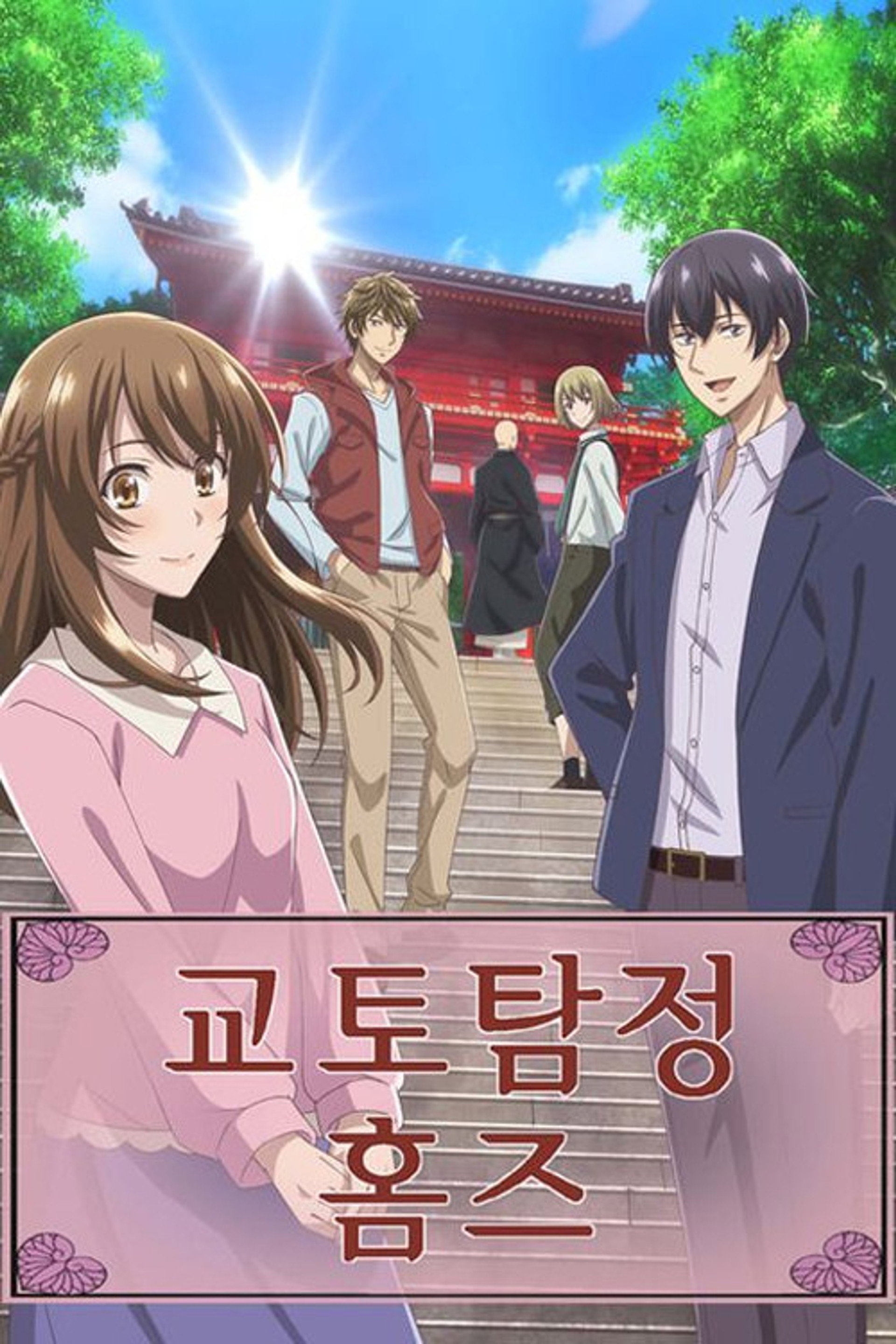 교토탐정 홈즈