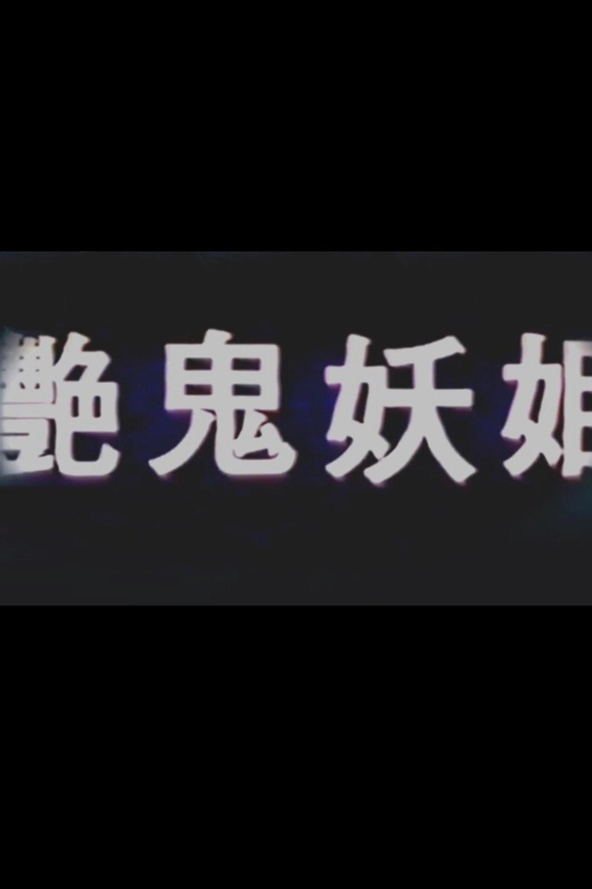 艳鬼妖姬