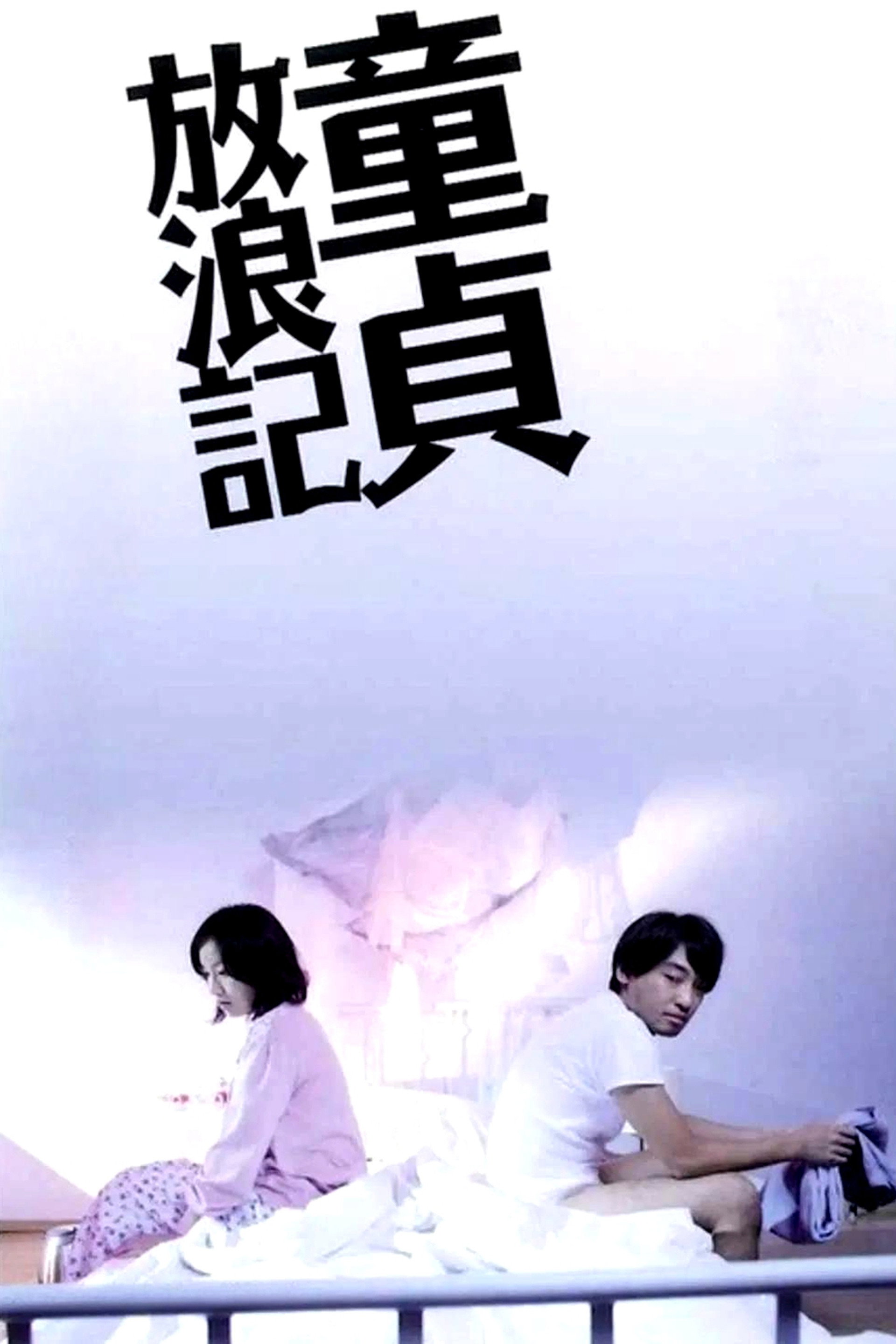 童貞放浪記