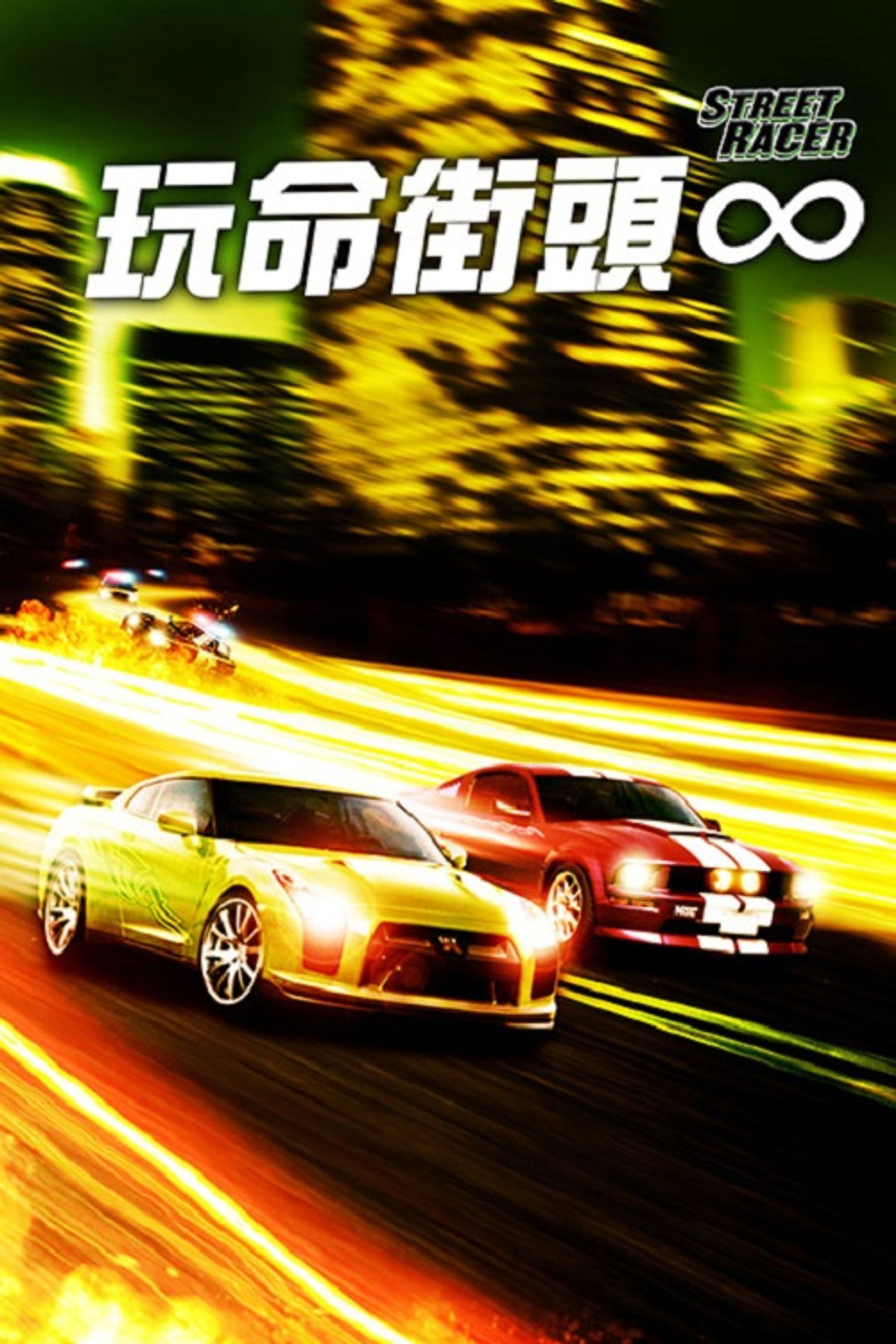 暴力街区赛车